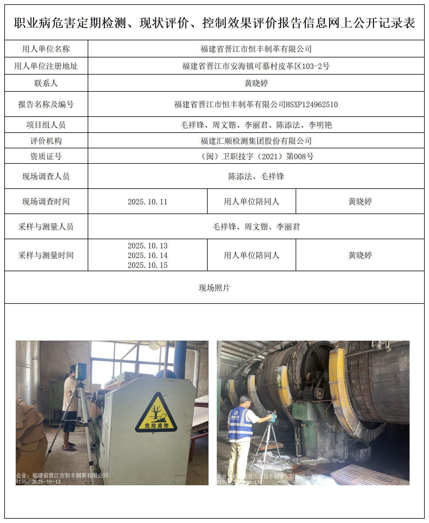HSXP124962510福建省晋江市恒丰制革有限公司---职业卫生技术服务报送卡_职业病危害定期检测、现状评价、控制效果评价报告网上公开信息表.jpg