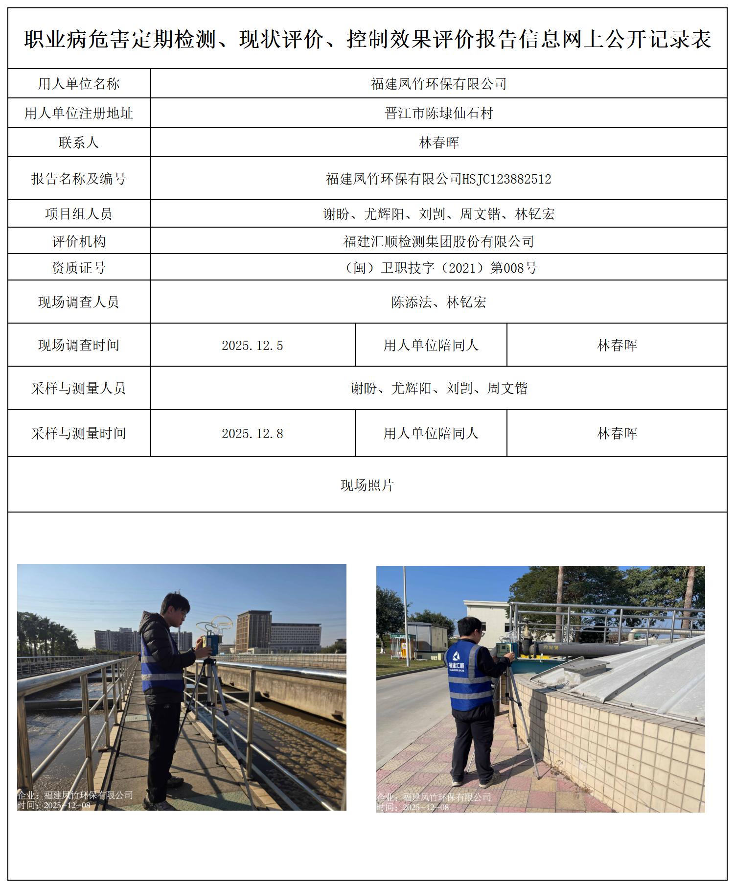 HSJC123882512福建凤竹环保有限公司--职业卫生技术服务报送卡_职业病危害定期检测、现状评价、控制效果评价报告网上公开信息表.jpg
