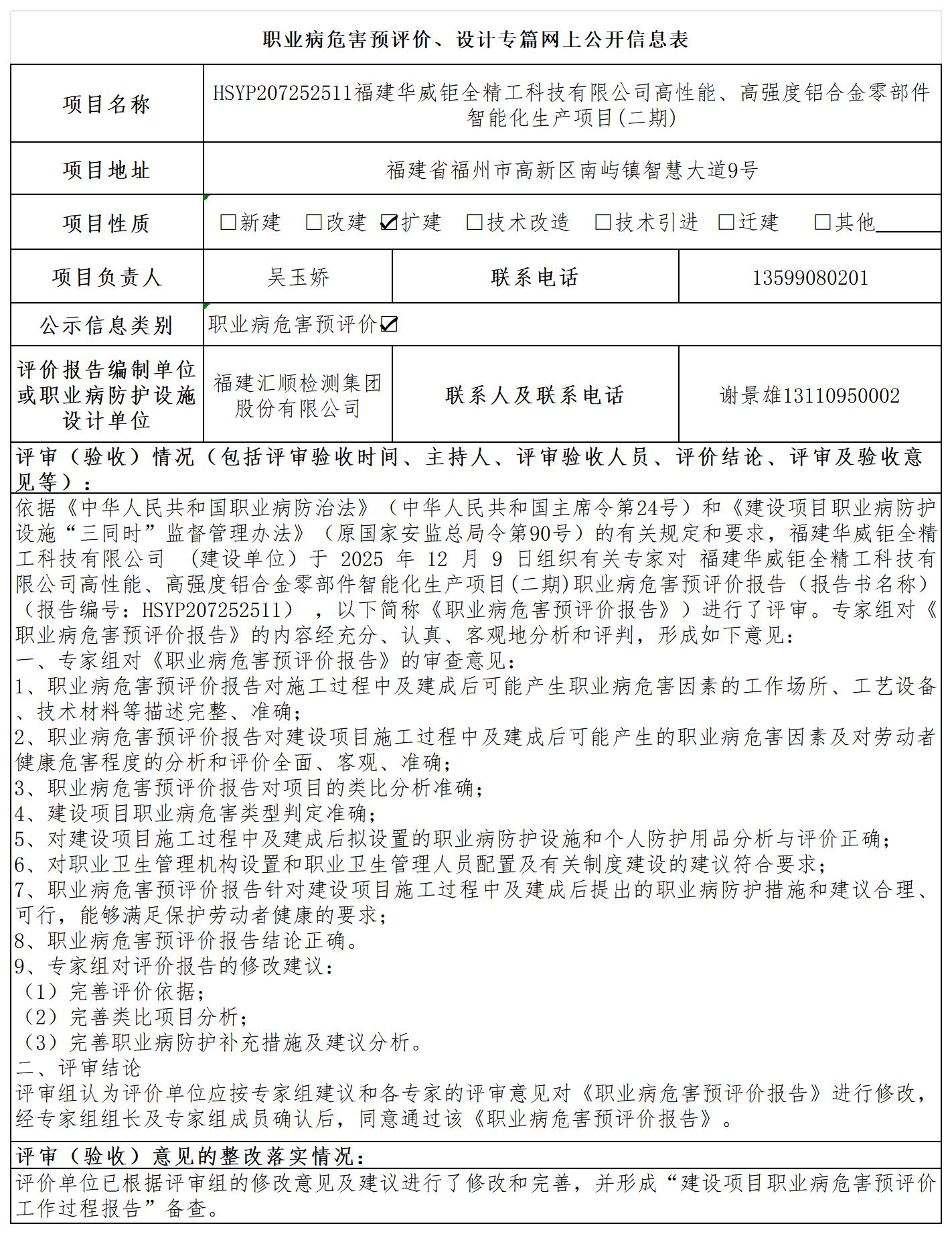 【主报告】HSYP207252511福建华威钜全精工科技有限公司高性能、高强度铝合金零部件智能化生产项目(二期)职业病危害预评价-职业卫生技术服务报送卡_职业病危害预评价、设计专篇网上公开信息表.jpg