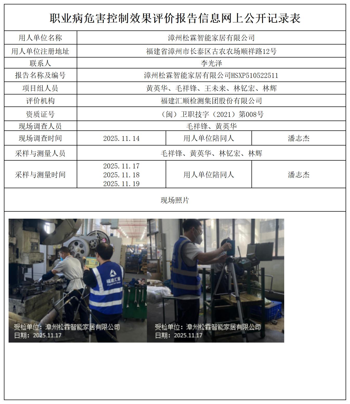 HSXP510522511漳州松霖智能家居有限公司报送卡及各类检测评价公示页_职业病危害定期检测、现状评价、控制效果评价报告网上公开信息表.jpg