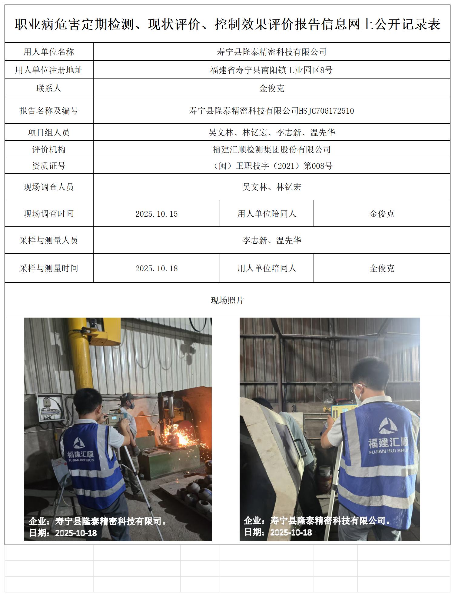 HSJC706172510寿宁县隆泰精密科技有限公司报送卡_职业病危害定期检测、现状评价、控制效果评价报告网上公开信息表.jpg