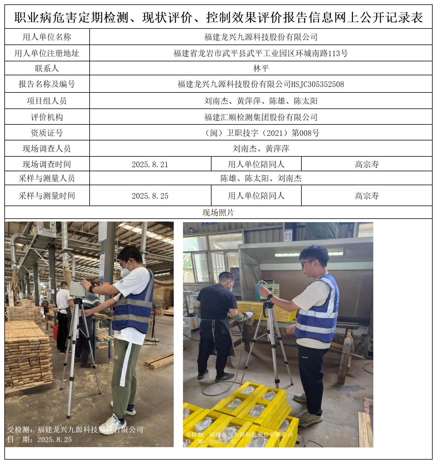 HSJC305352508福建龙兴九源科技股份有限公司职业卫生技术服务报送卡_职业病危害定期检测、现状评价、控制效果评价报告网上公开信息表.jpg