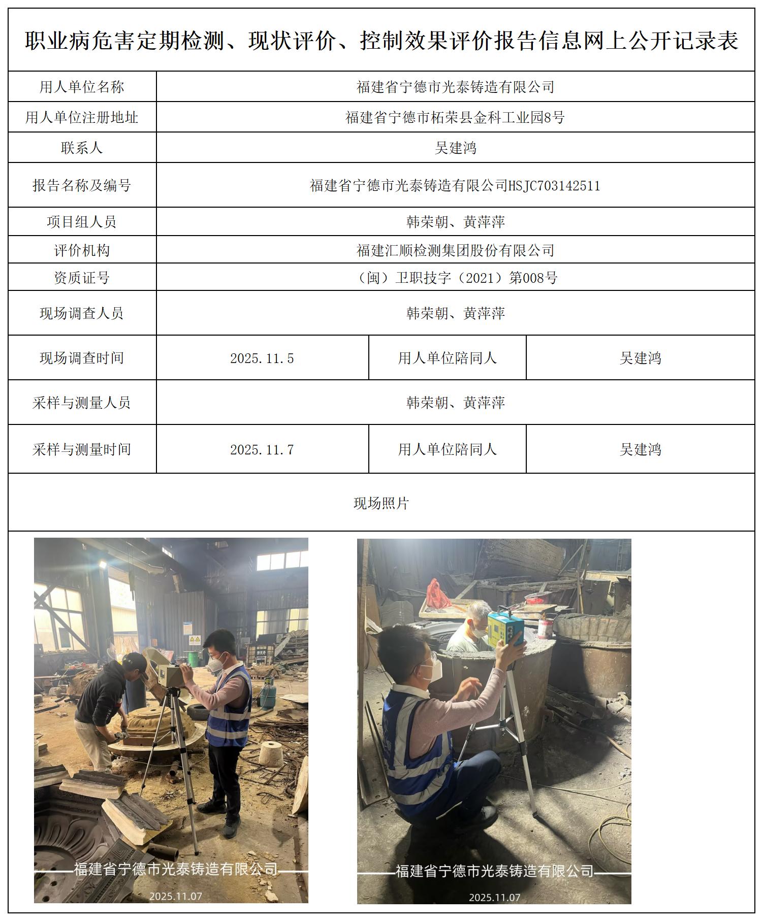 HSJC703142511福建省宁德市光泰铸造有限公司报送卡_职业病危害定期检测、现状评价、控制效果评价报告网上公开信息表.jpg