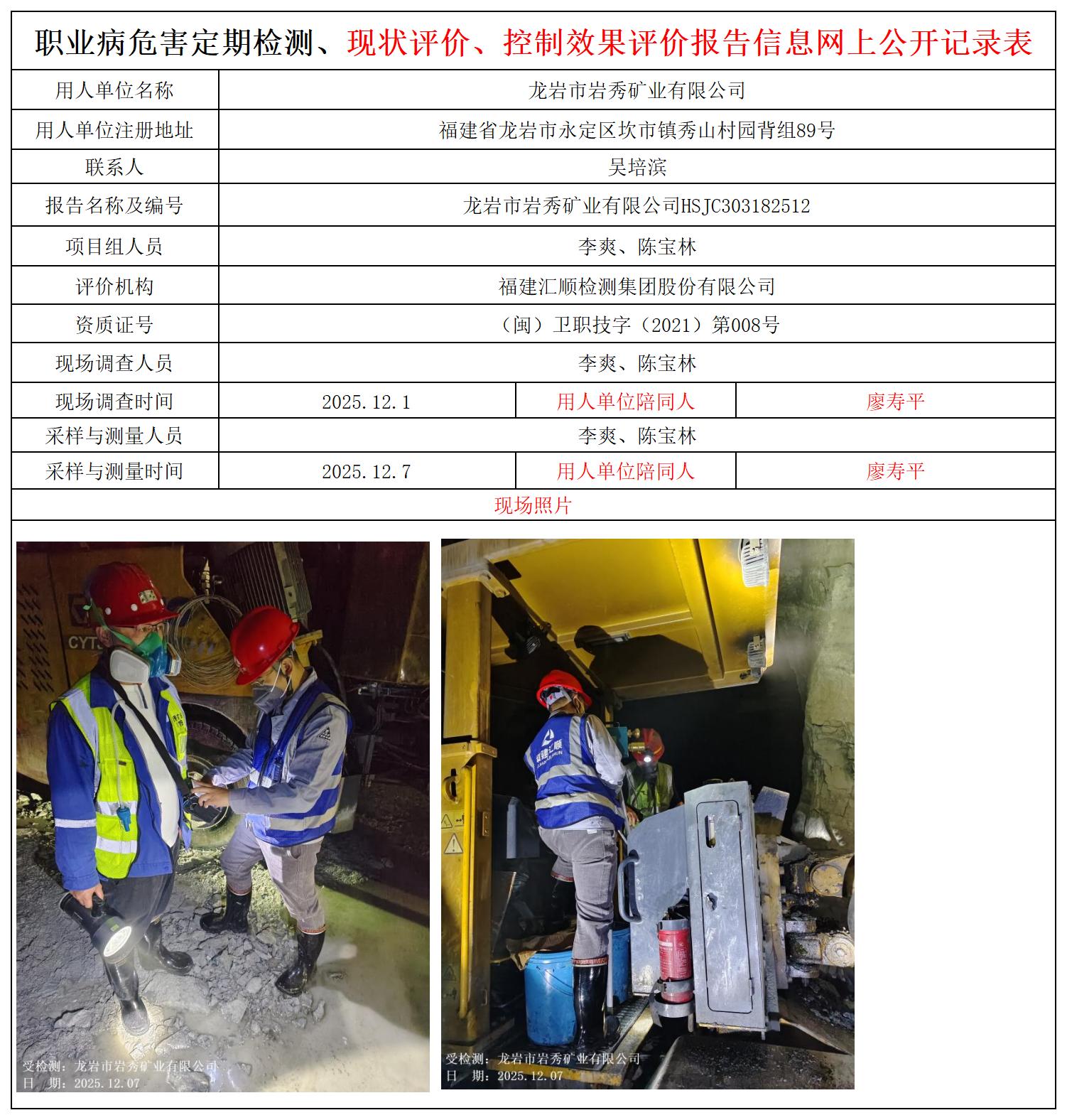 HSJC303182512龙岩市岩秀矿业有限公司职业卫生技术服务报送卡及各类检测评价公示页_职业病危害定期检测、现状评价、控制效果评价报告网上公开信息表.jpg