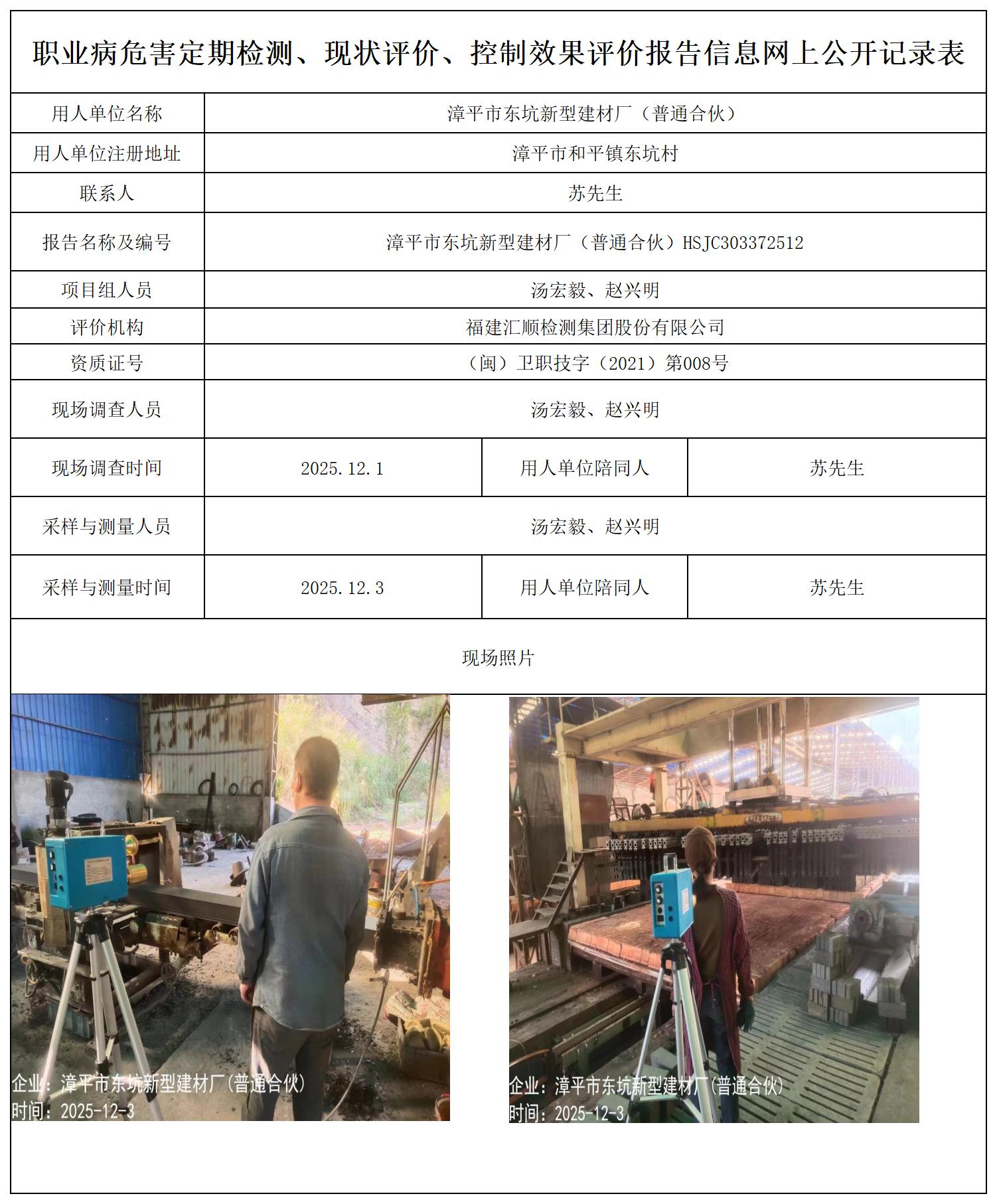 HSJC303372512漳平市东坑新型建材厂-报送卡_职业病危害定期检测、现状评价、控制效果评价报告网上公开信息表.jpg