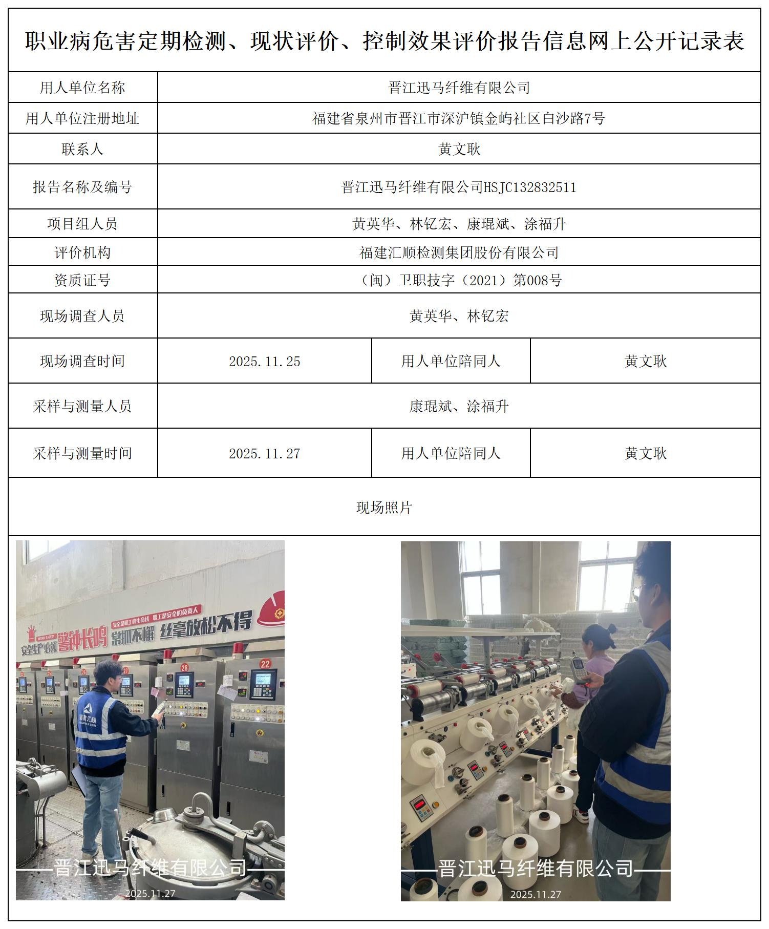HSJC132832511晋江迅马纤维有限公司报送卡_职业病危害定期检测、现状评价、控制效果评价报告网上公开信息表.jpg