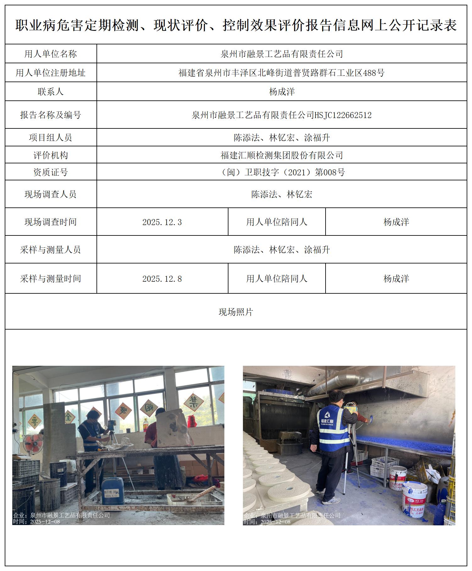 HSJC122662512泉州市融景工艺品有限责任公司--职业卫生技术服务报送卡_职业病危害定期检测、现状评价、控制效果评价报告网上公开信息表.jpg