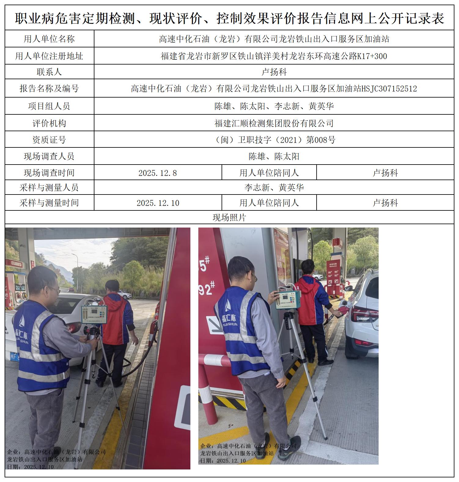 HSJC307152512高速中化石油（龙岩）有限公司龙岩铁山出入口服务区加油站职业卫生技术服务报送卡_职业病危害定期检测、现状评价、控制效果评价报告网上公开信息表.jpg
