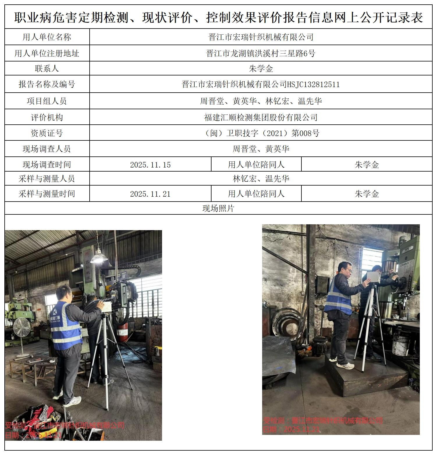 HSJC132812511晋江市宏瑞针织机械有限公司公示页_职业病危害定期检测、现状评价、控制效果评价报告网上公开信息表.jpg