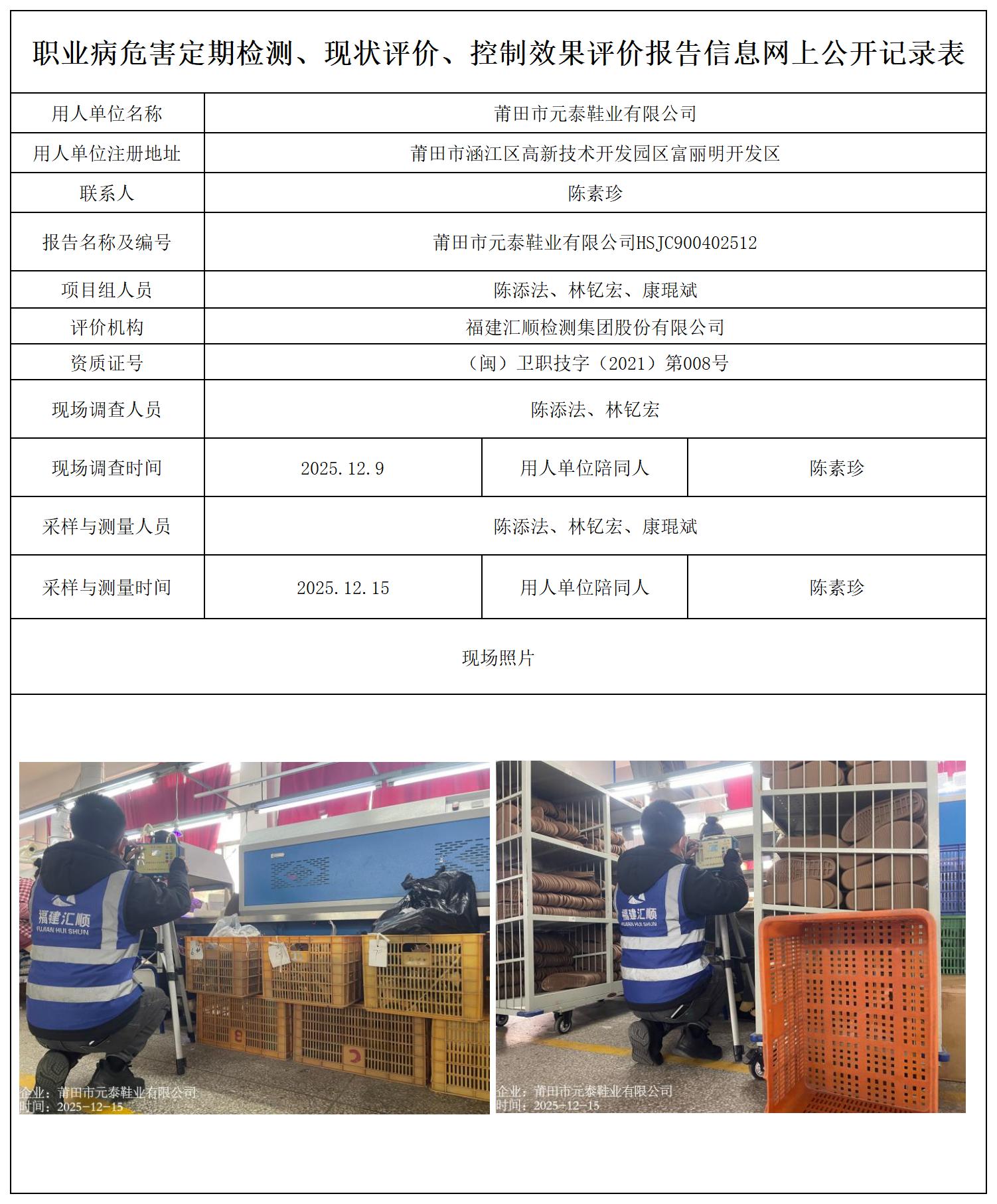 HSJC900402512莆田市元泰鞋业有限公司-职业卫生技术服务报送卡_职业病危害定期检测、现状评价、控制效果评价报告网上公开信息表.jpg