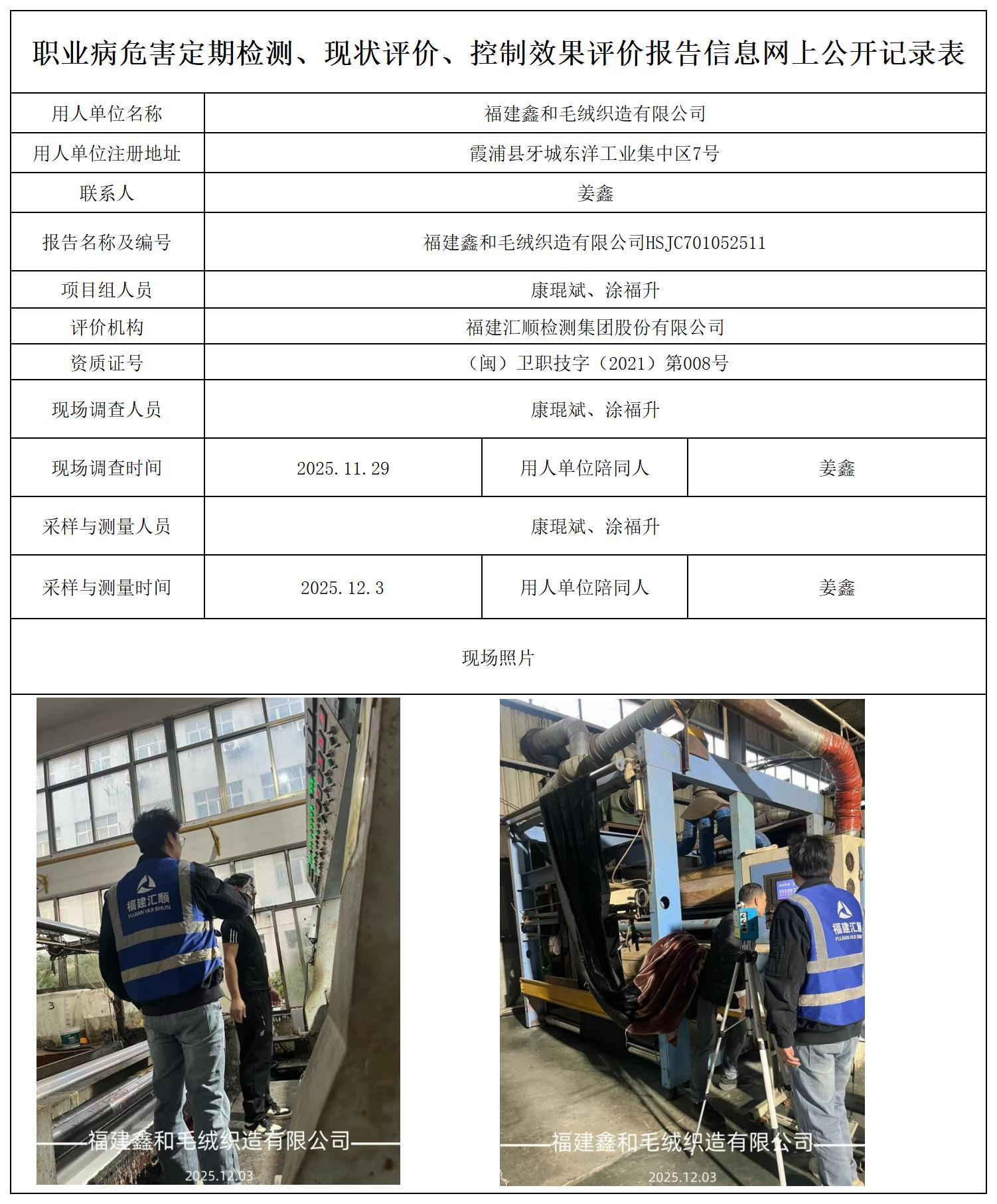HSJC701052511福建鑫和毛绒织造有限公司报送卡_职业病危害定期检测、现状评价、控制效果评价报告网上公开信息表.jpg