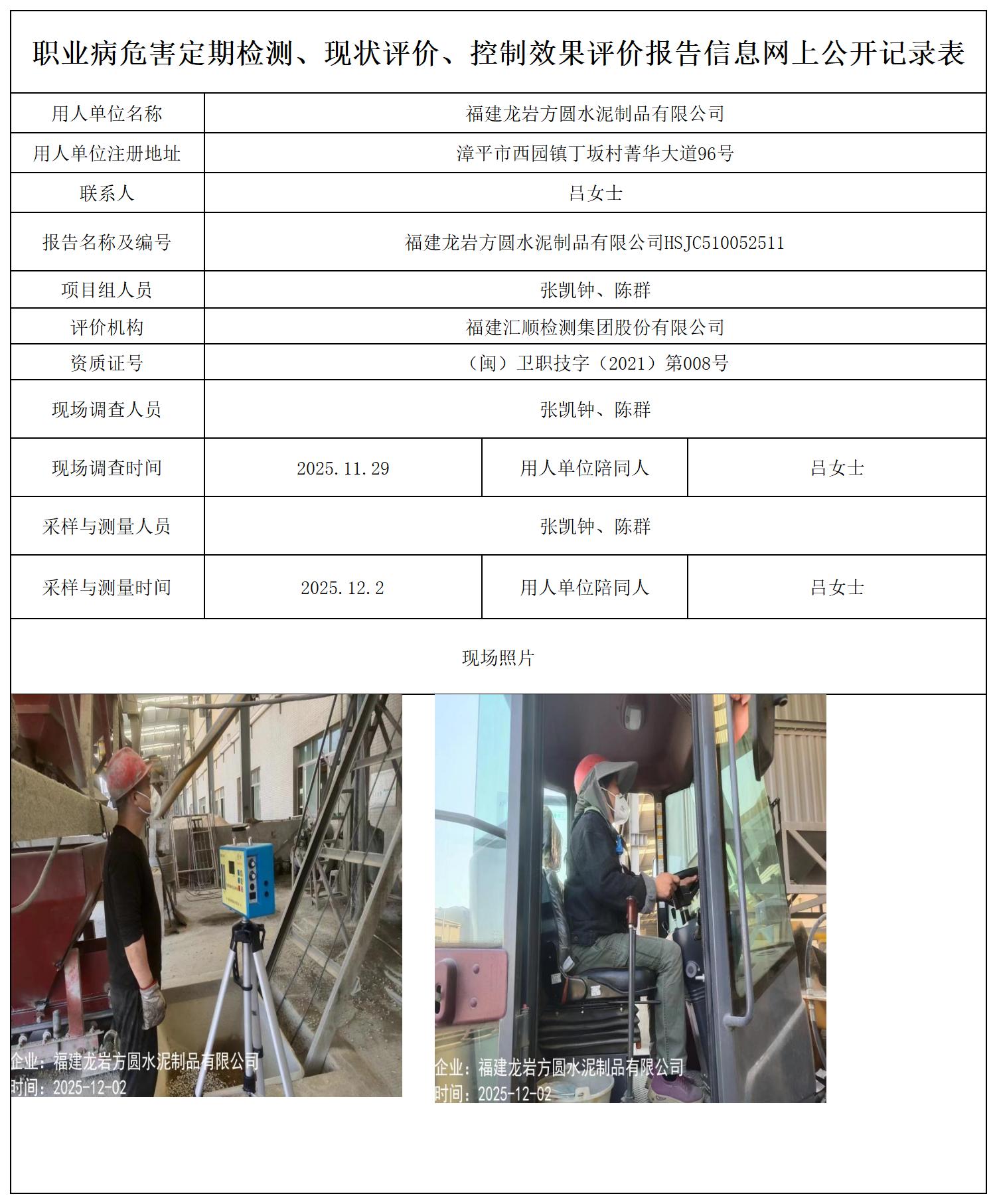 HSJC510052511福建龙岩方圆水泥制品有限公司-报送卡_职业病危害定期检测、现状评价、控制效果评价报告网上公开信息表.jpg