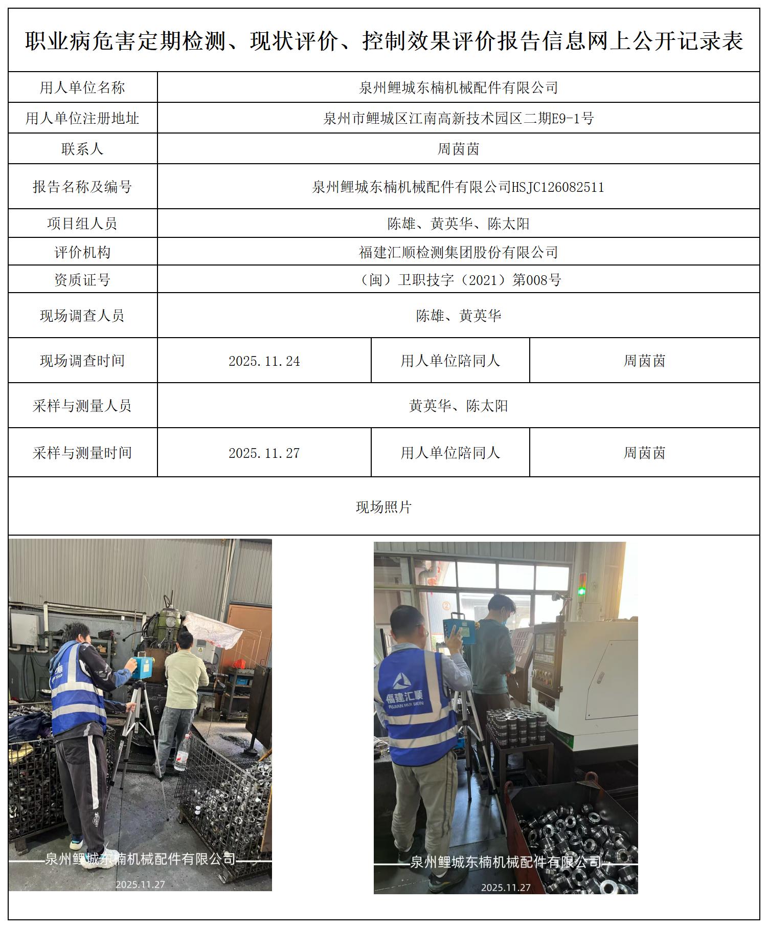 HSJC126082511泉州鲤城东楠机械配件有限公司报送卡_职业病危害定期检测、现状评价、控制效果评价报告网上公开信息表.jpg