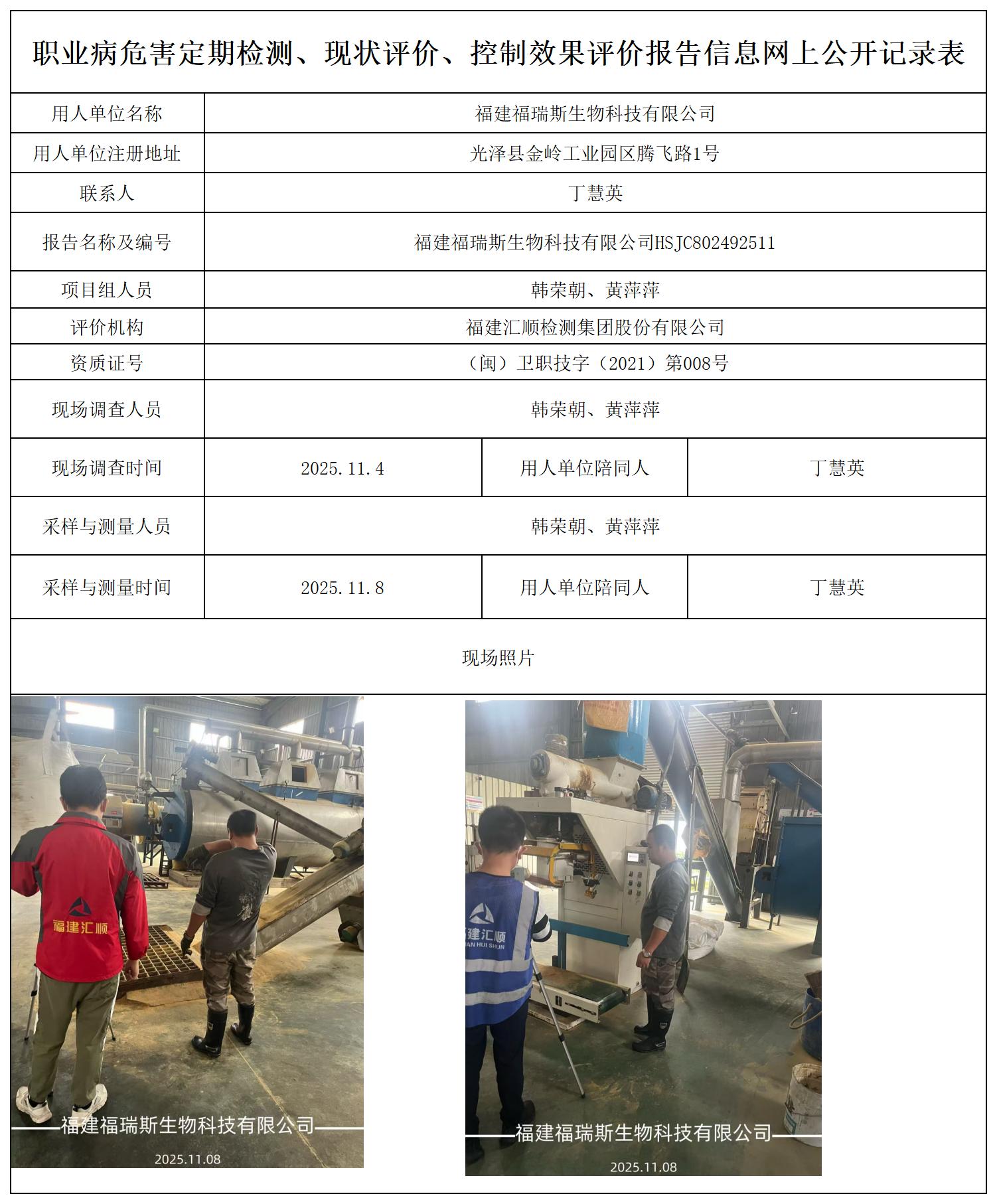HSJC802492511福建福瑞斯生物科技有限公司报送卡_职业病危害定期检测、现状评价、控制效果评价报告网上公开信息表.jpg