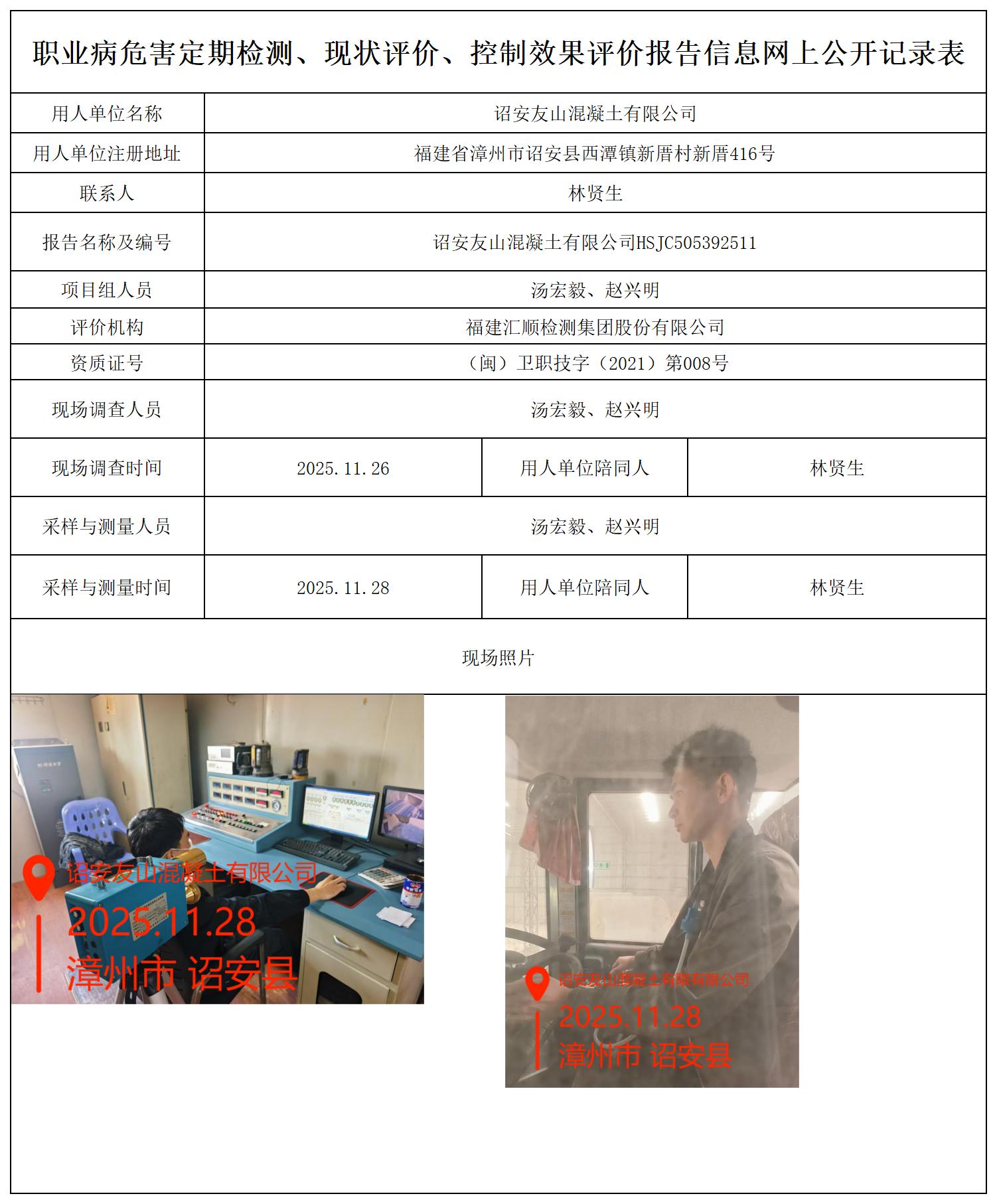 HSJC505392511诏安友山混凝土有限公司 报送卡_职业病危害定期检测、现状评价、控制效果评价报告网上公开信息表.jpg