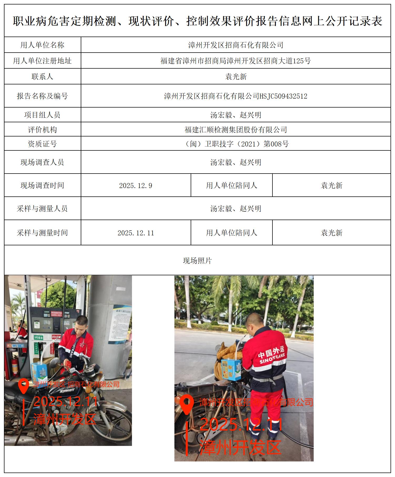 HSJC509432512漳州开发区招商石化有限公司职业病危害因素报告 报送卡_职业病危害定期检测、现状评价、控制效果评价报告网上公开信息表.jpg