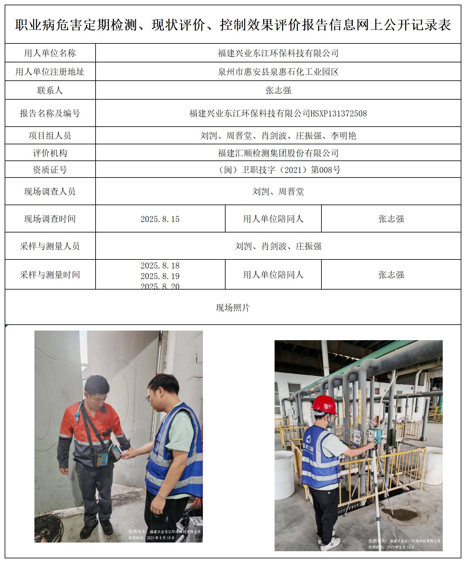 HSXP131372508福建兴业东江环保科技有限公司职业病危害定期检测职业卫生技术服务报送卡及各类检测评价公示页_职业病危害定期检测、现状评价、控制效果评价报告网上公开信息表.jpg