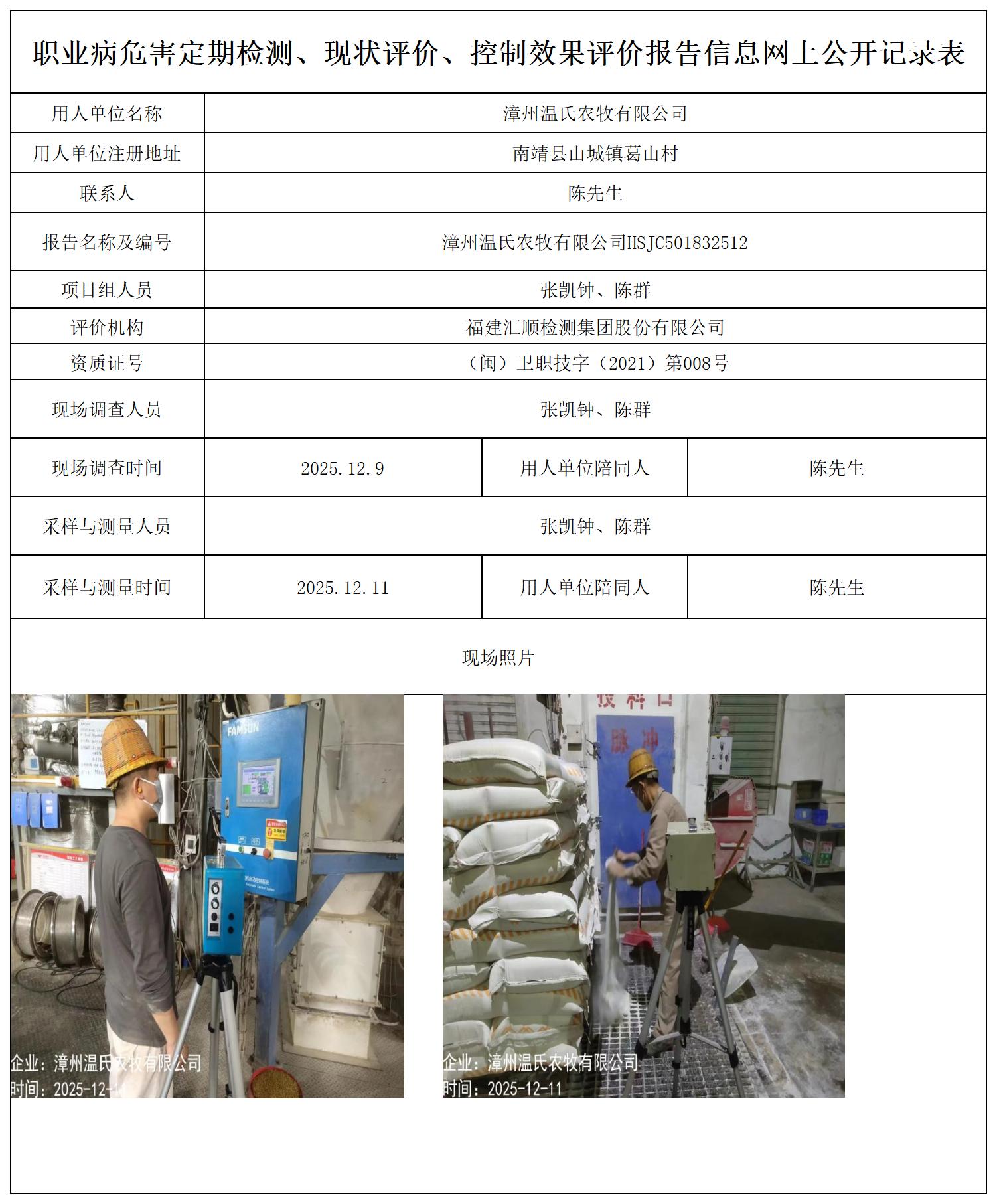 HSJC501832512 漳州温氏农牧有限公司-报送卡_职业病危害定期检测、现状评价、控制效果评价报告网上公开信息表.jpg