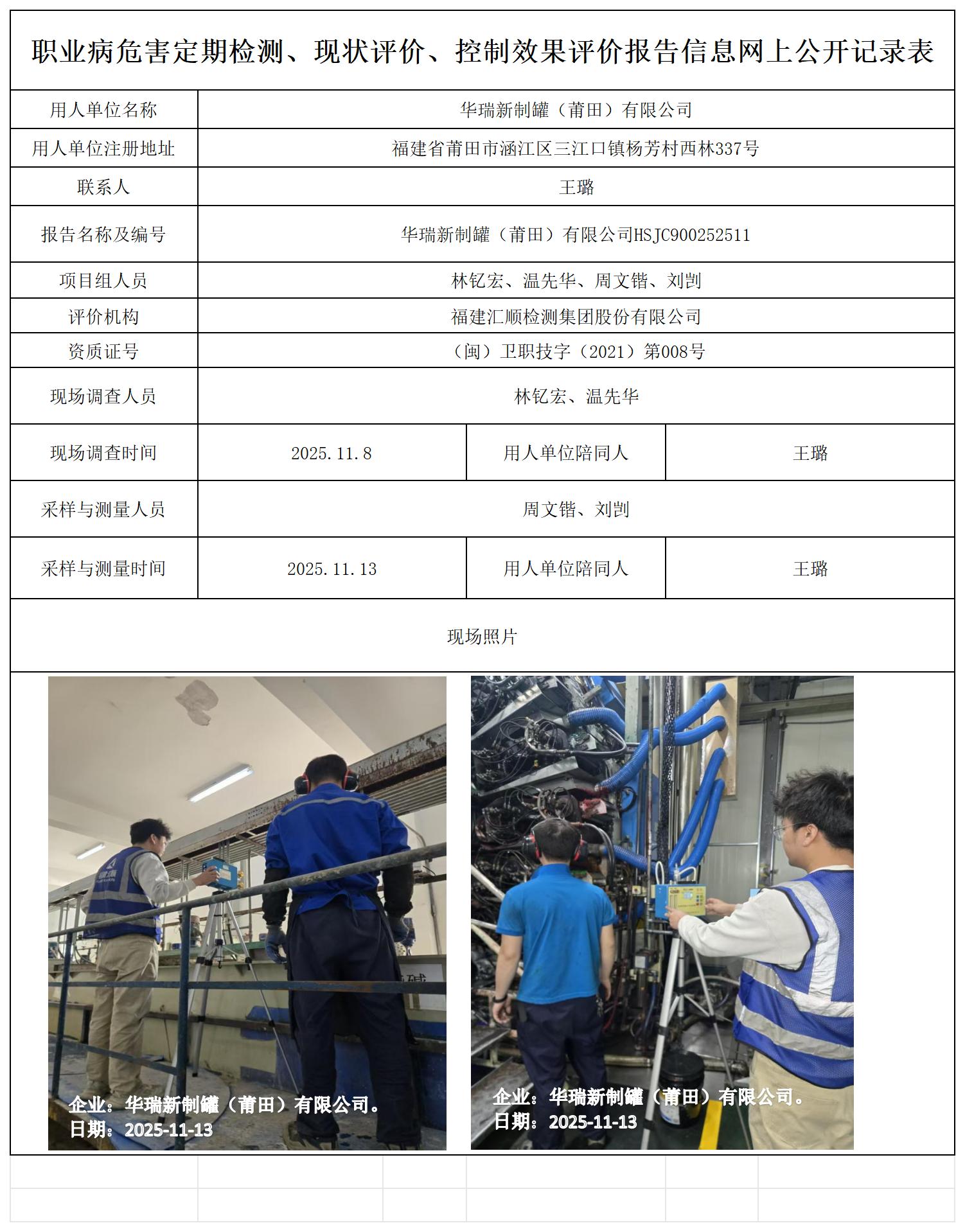 HSJC900252511华瑞新制罐（莆田）有限公司报送卡改_职业病危害定期检测、现状评价、控制效果评价报告网上公开信息表.jpg