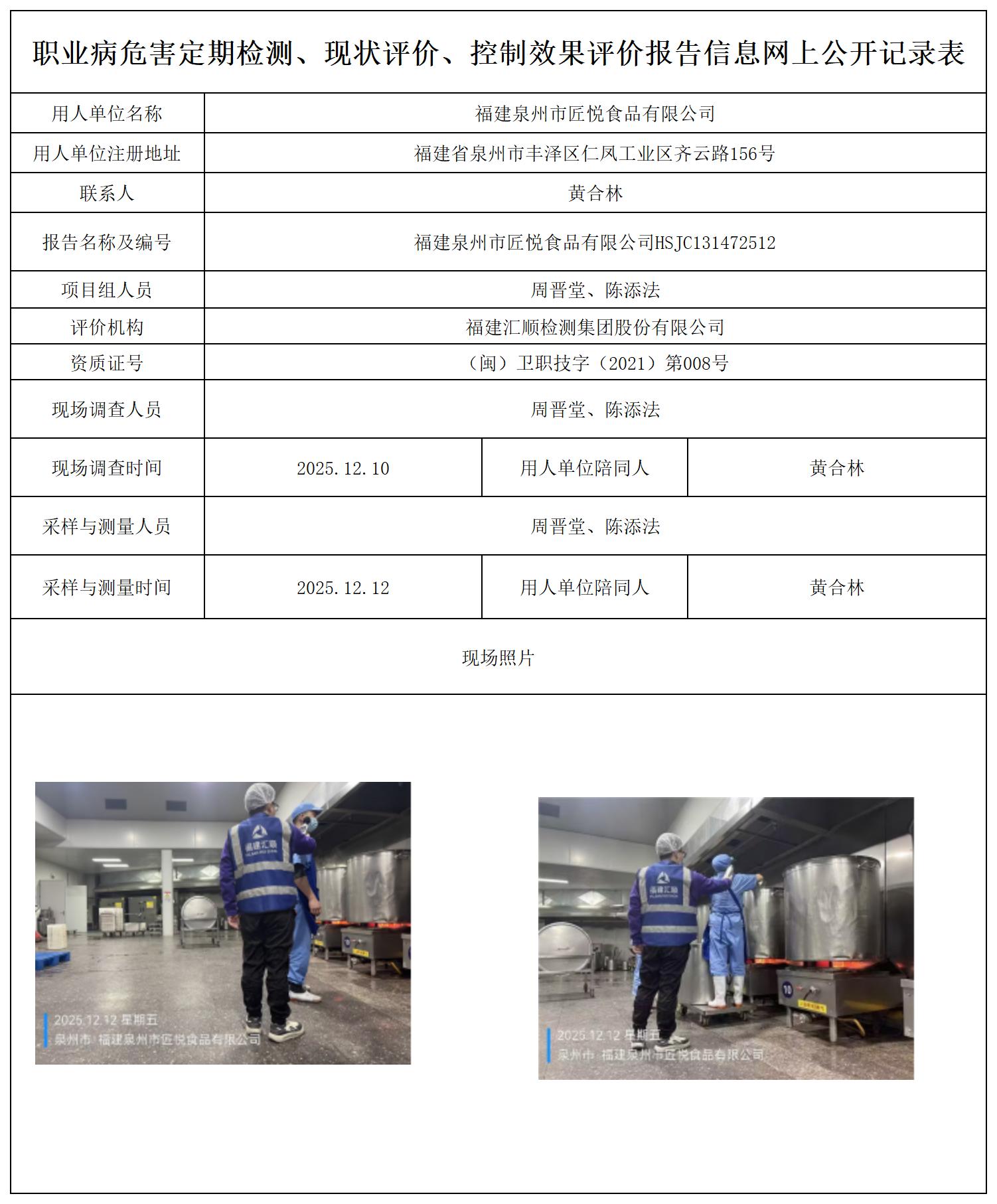 HSJC131472512福建泉州市匠悦食品有限公司--职业卫生技术服务报送卡_职业病危害定期检测、现状评价、控制效果评价报告网上公开信息表.jpg