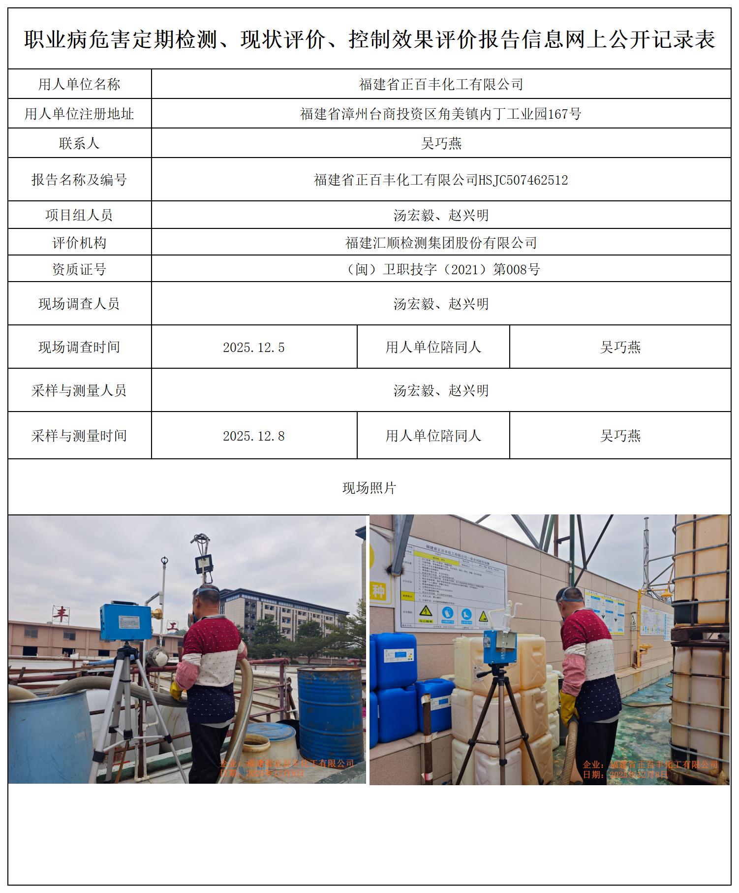 HSJC507462512福建省正百丰化工有限公司-报送卡_职业病危害定期检测、现状评价、控制效果评价报告网上公开信息表.jpg