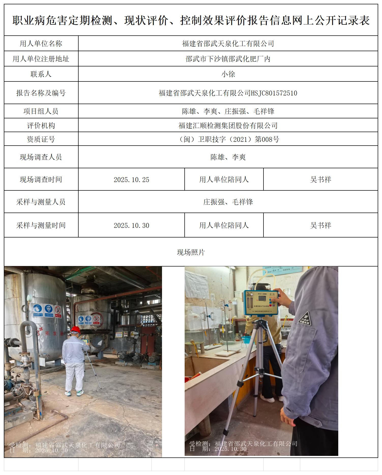 HSJC801572510 福建省邵武天泉化工有限公司--报送卡_职业病危害定期检测、现状评价、控制效果评价报告网上公开信息表.jpg