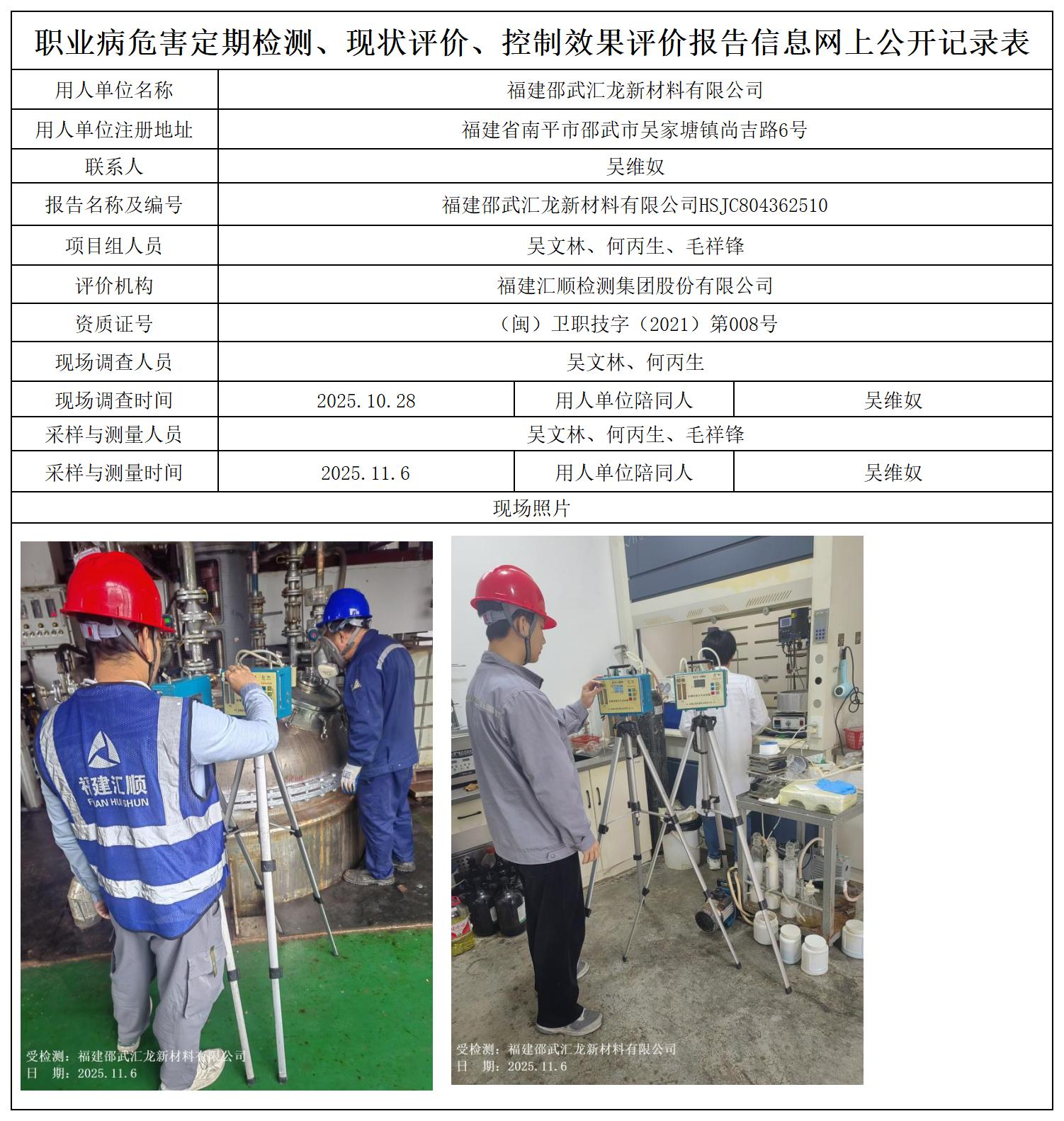 HSJC804362510福建邵武汇龙新材料有限公司职业卫生技术服务报送卡及各类检测评价公示页_职业病危害定期检测、现状评价、控制效果评价报告网上公开信息表.jpg