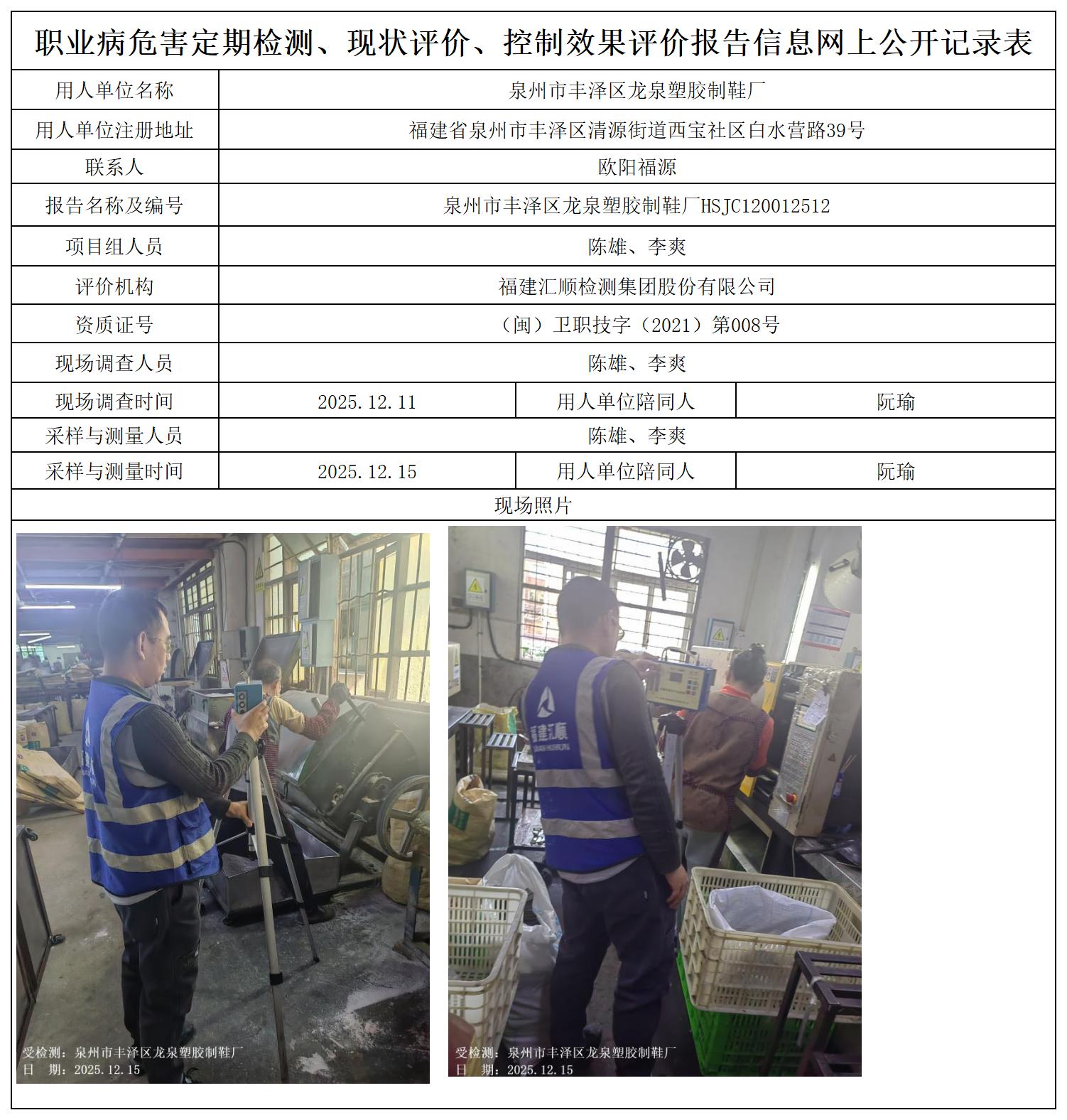 HSJC120012512泉州市丰泽区龙泉塑胶制鞋厂职业卫生技术服务报送卡及各类检测评价公示页_职业病危害定期检测、现状评价、控制效果评价报告网上公开信息表.jpg