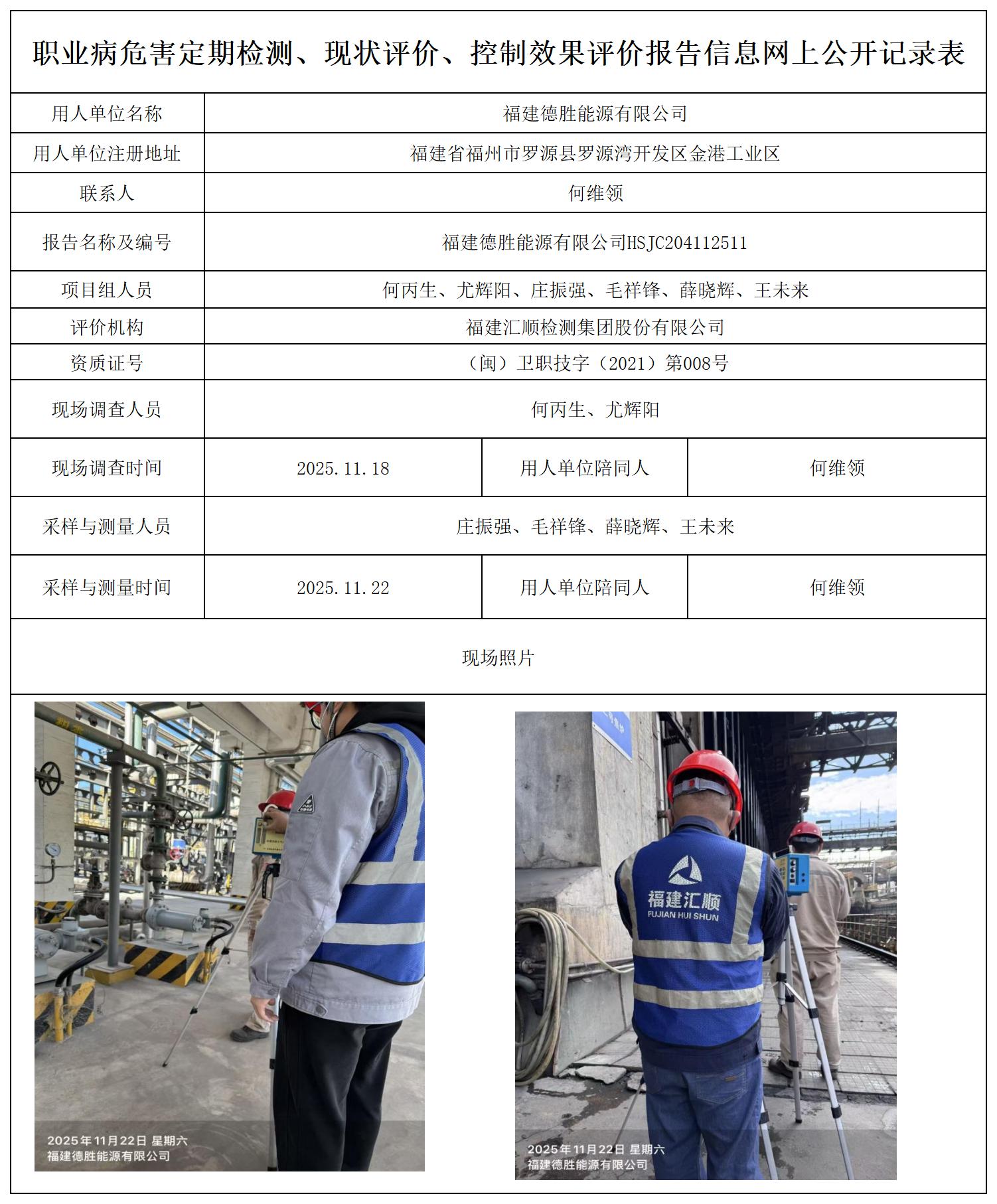 HSJC204112511福建德胜能源有限公司-报送卡_职业病危害定期检测、现状评价、控制效果评价报告网上公开信息表.jpg