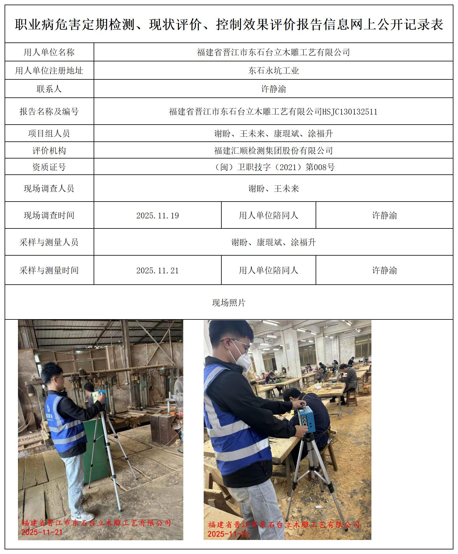 HSJC130132511福建省晋江市东石台立木雕工艺有限公司--职业卫生技术服务报送卡_职业病危害定期检测、现状评价、控制效果评价报告网上公开信息表.jpg