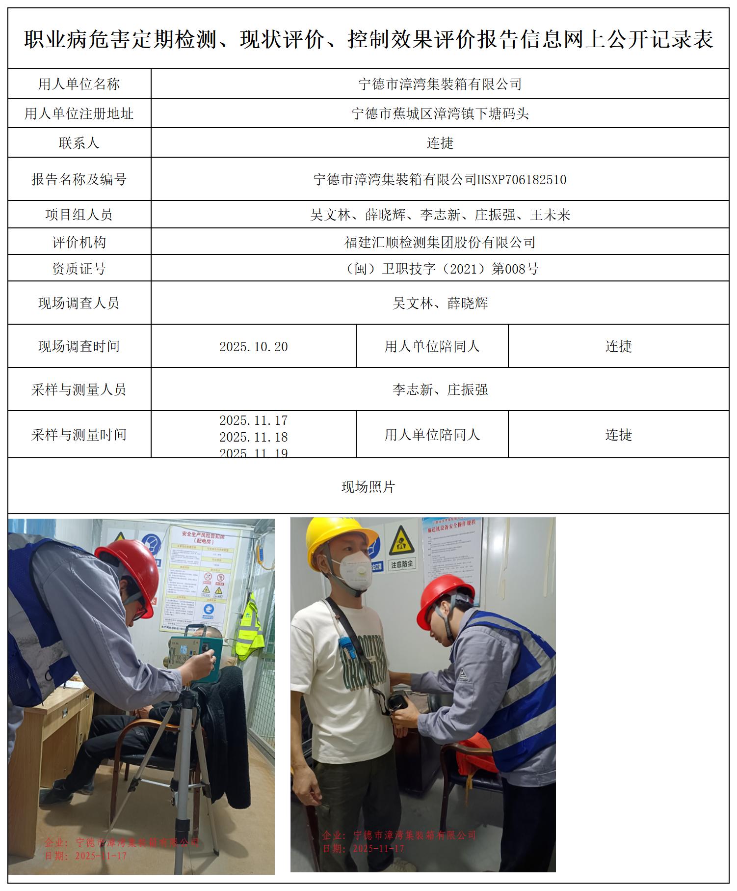 HSXP706182510宁德市漳湾集裝箱有限公司职业卫生技术服务报送卡_职业病危害定期检测、现状评价、控制效果评价报告网上公开信息表.jpg