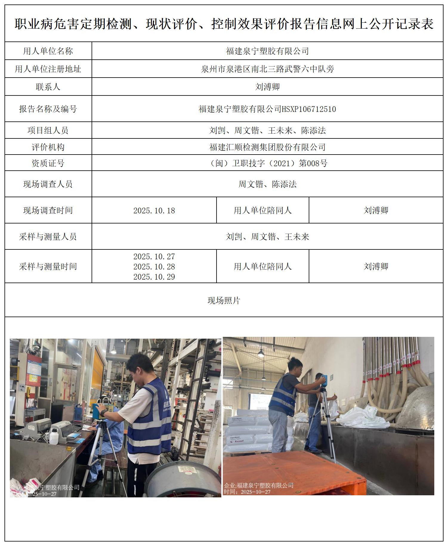 HSXP106712510福建泉宁塑胶有限公司---职业卫生技术服务报送卡_职业病危害定期检测、现状评价、控制效果评价报告网上公开信息表.jpg