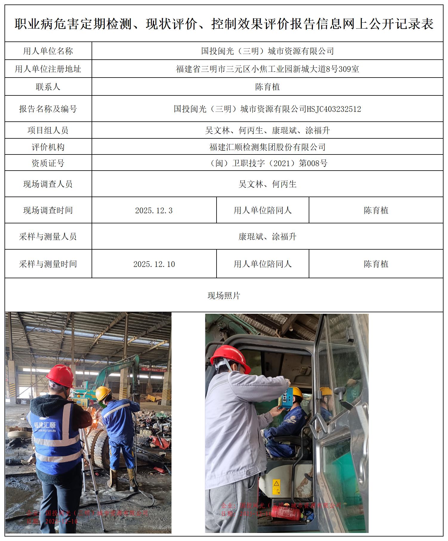 HSJC403232512国投闽光（三明）城市资源有限公司职业卫生技术服务报送卡_职业病危害定期检测、现状评价、控制效果评价报告网上公开信息表.jpg