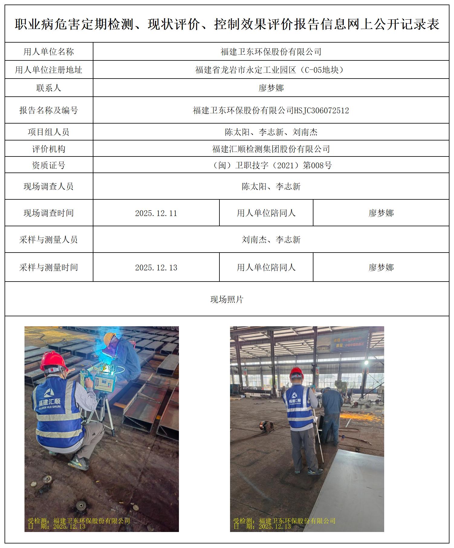 HSJC306072512福建卫东环保股份有限公司最新--报送卡_职业病危害定期检测、现状评价、控制效果评价报告网上公开信息表.jpg