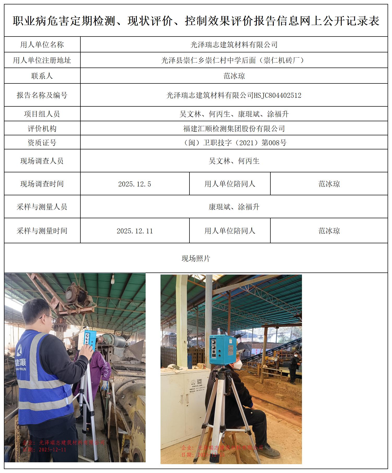 HSJC804402512光泽瑞志建筑材料有限公司职业卫生技术服务报送卡_职业病危害定期检测、现状评价、控制效果评价报告网上公开信息表.jpg