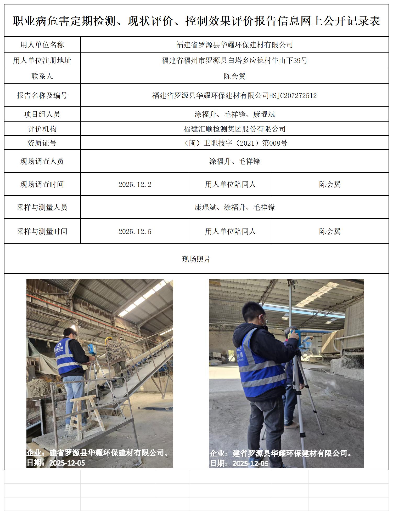 HSJC207272512福建省罗源县华耀环保建材有限公司报送卡_职业病危害定期检测、现状评价、控制效果评价报告网上公开信息表.jpg