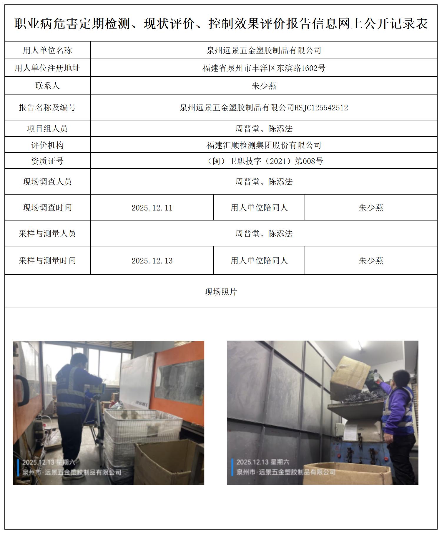HSJC125542512泉州远景五金塑胶制品有限公司报送卡_职业病危害定期检测、现状评价、控制效果评价报告网上公开信息表.jpg