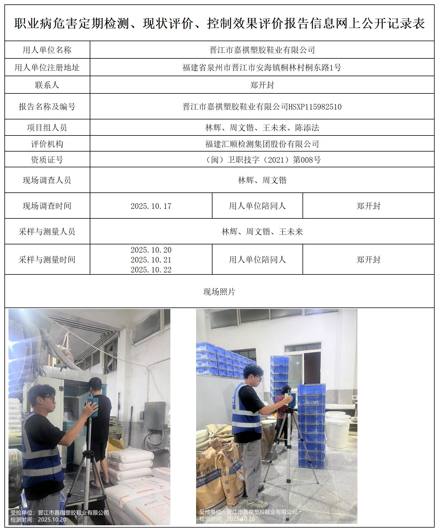 HSXP115982510晋江市嘉祺塑胶鞋业有限公司检测评价公示页_职业病危害定期检测、现状评价、控制效果评价报告网上公开信息表.jpg