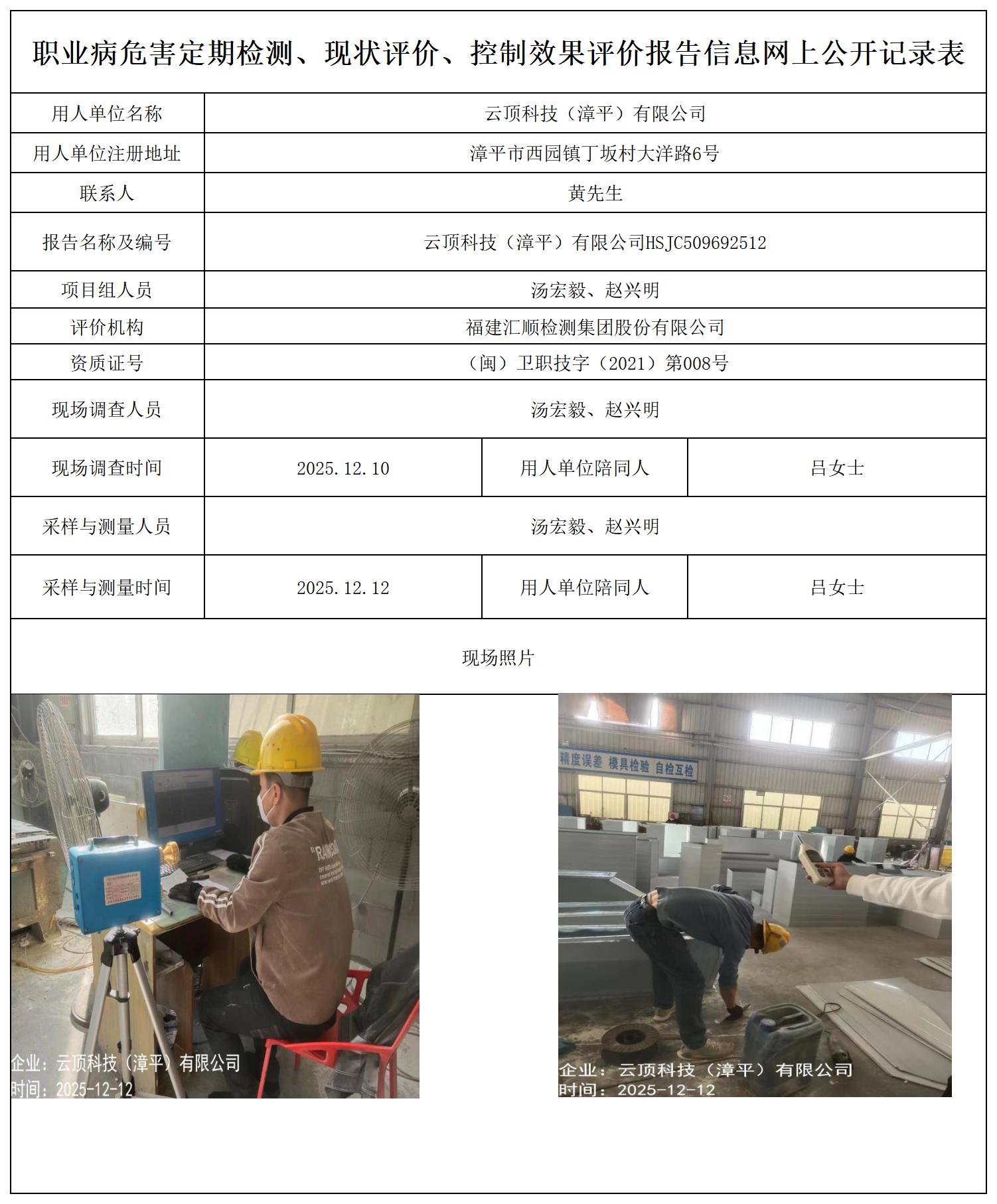 HSJC509692512云顶科技（漳平）有限公司-报送卡_职业病危害定期检测、现状评价、控制效果评价报告网上公开信息表.jpg