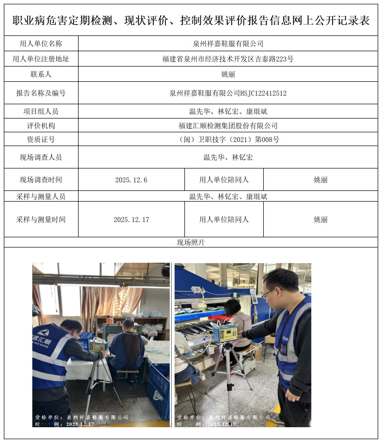 HSJC122412512 泉州祥嘉鞋服有限公司--报送卡_定期检测、现状评价、控评网上公开信息表.jpg