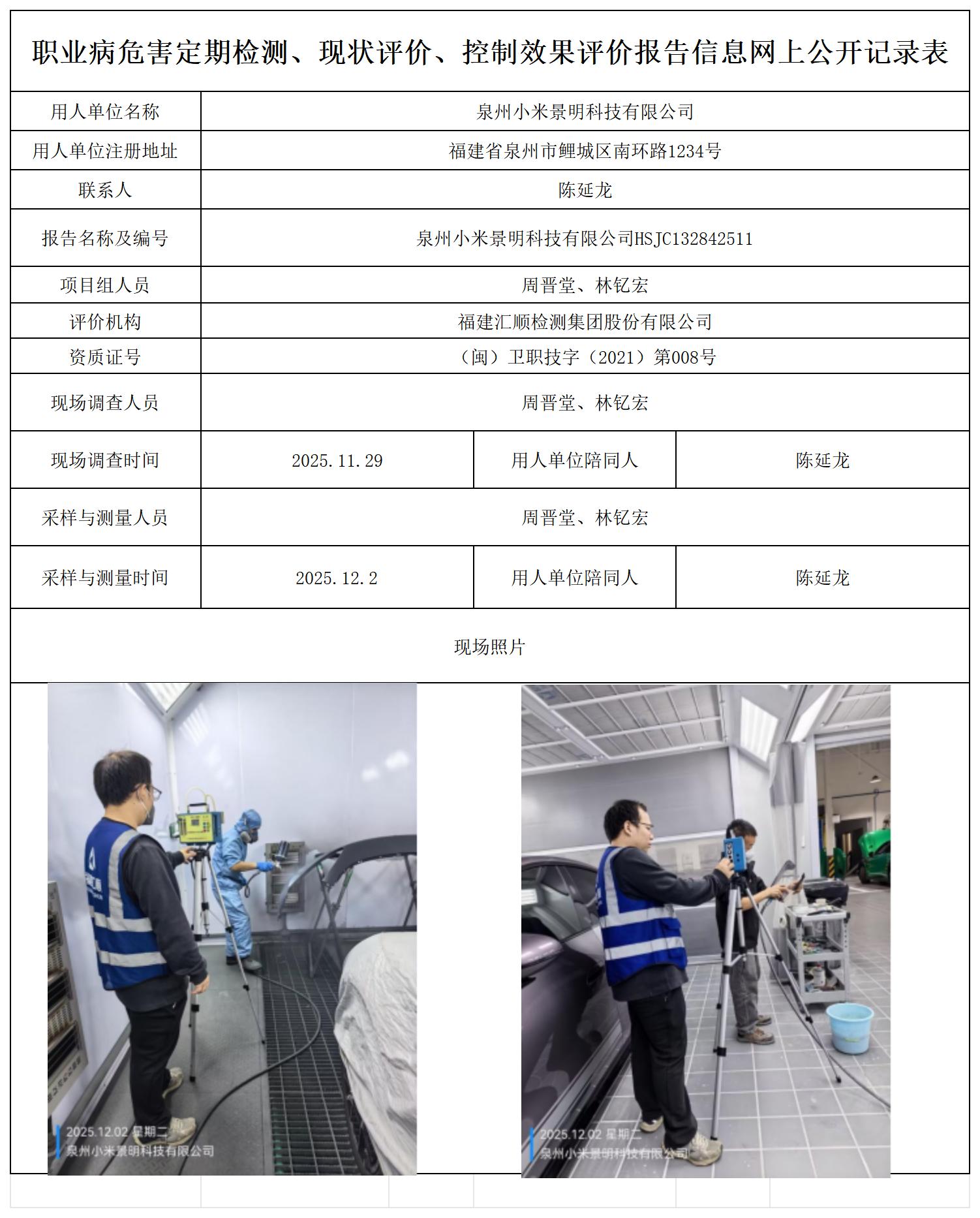 HSJC132842511泉州小米景明科技有限公司-职业卫生技术服务报送卡_职业病危害定期检测、现状评价、控制效果评价报告网上公开信息表.jpg