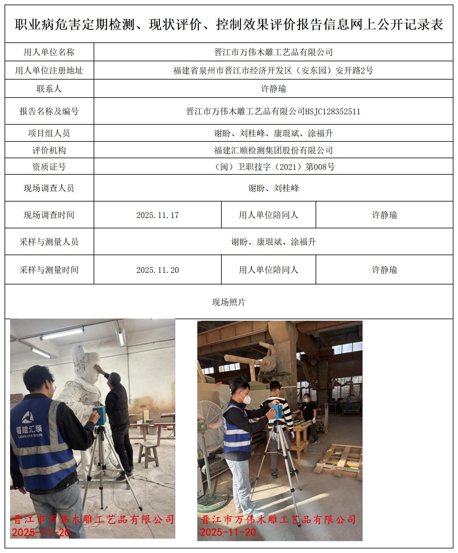 HSJC128352511晋江市万伟木雕工艺品有限公司--职业卫生技术服务报送卡_职业病危害定期检测、现状评价、控制效果评价报告网上公开信息表.jpg