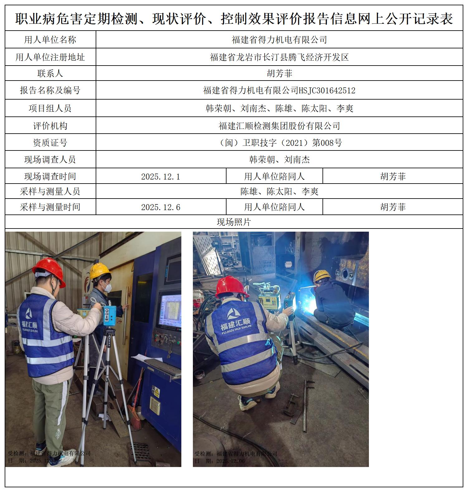 HSJC301642512福建省得力机电有限公司职业卫生技术服务报送卡及各类检测评价公示页_职业病危害定期检测、现状评价、控制效果评价报告网上公开信息表.jpg