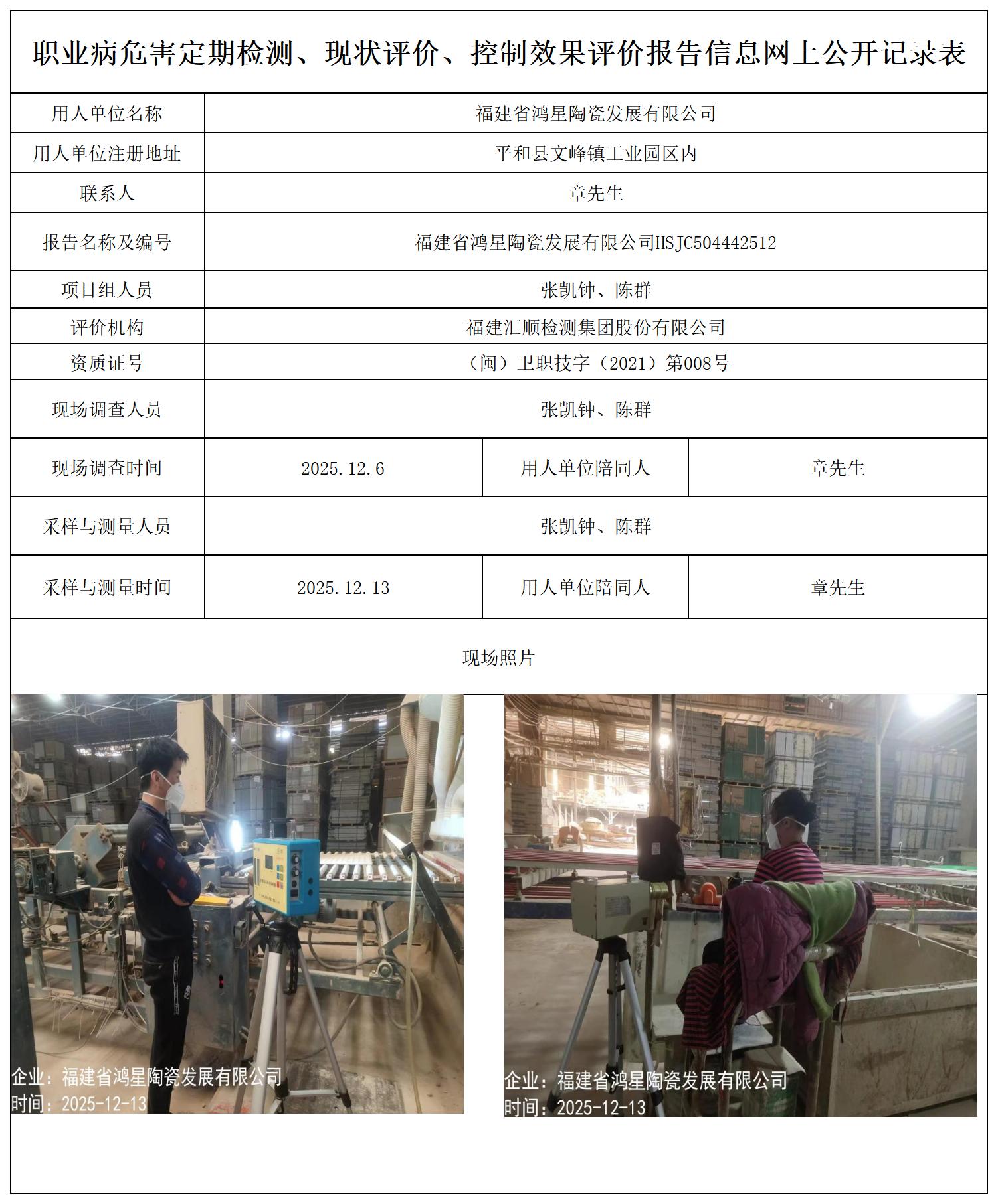 HSJC504442512福建省鸿星陶瓷发展有限公司-报送卡_职业病危害定期检测、现状评价、控制效果评价报告网上公开信息表.jpg