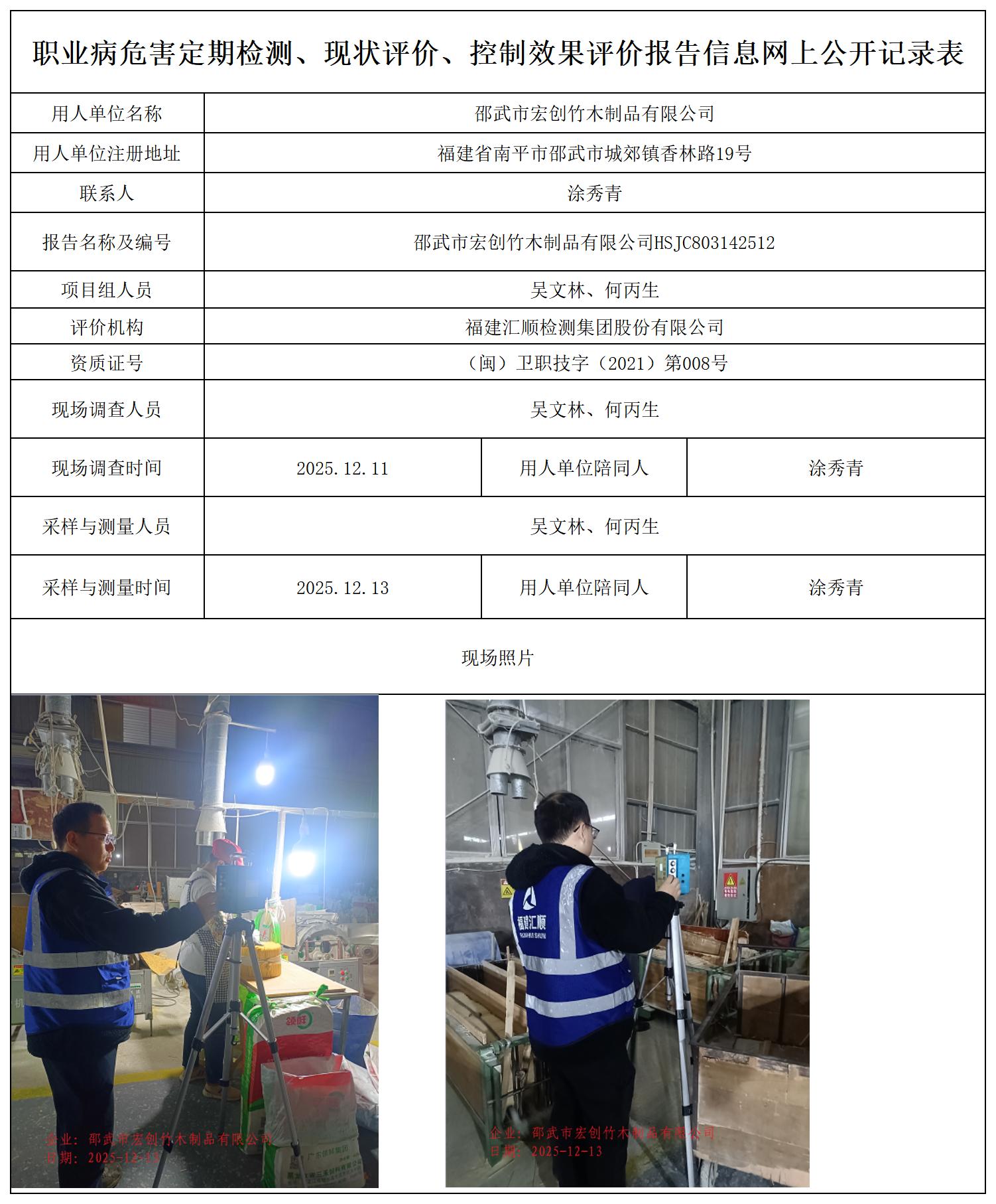 HSJC803142512邵武市宏创竹木制品有限公司职业卫生技术服务报送卡_职业病危害定期检测、现状评价、控制效果评价报告网上公开信息表.jpg