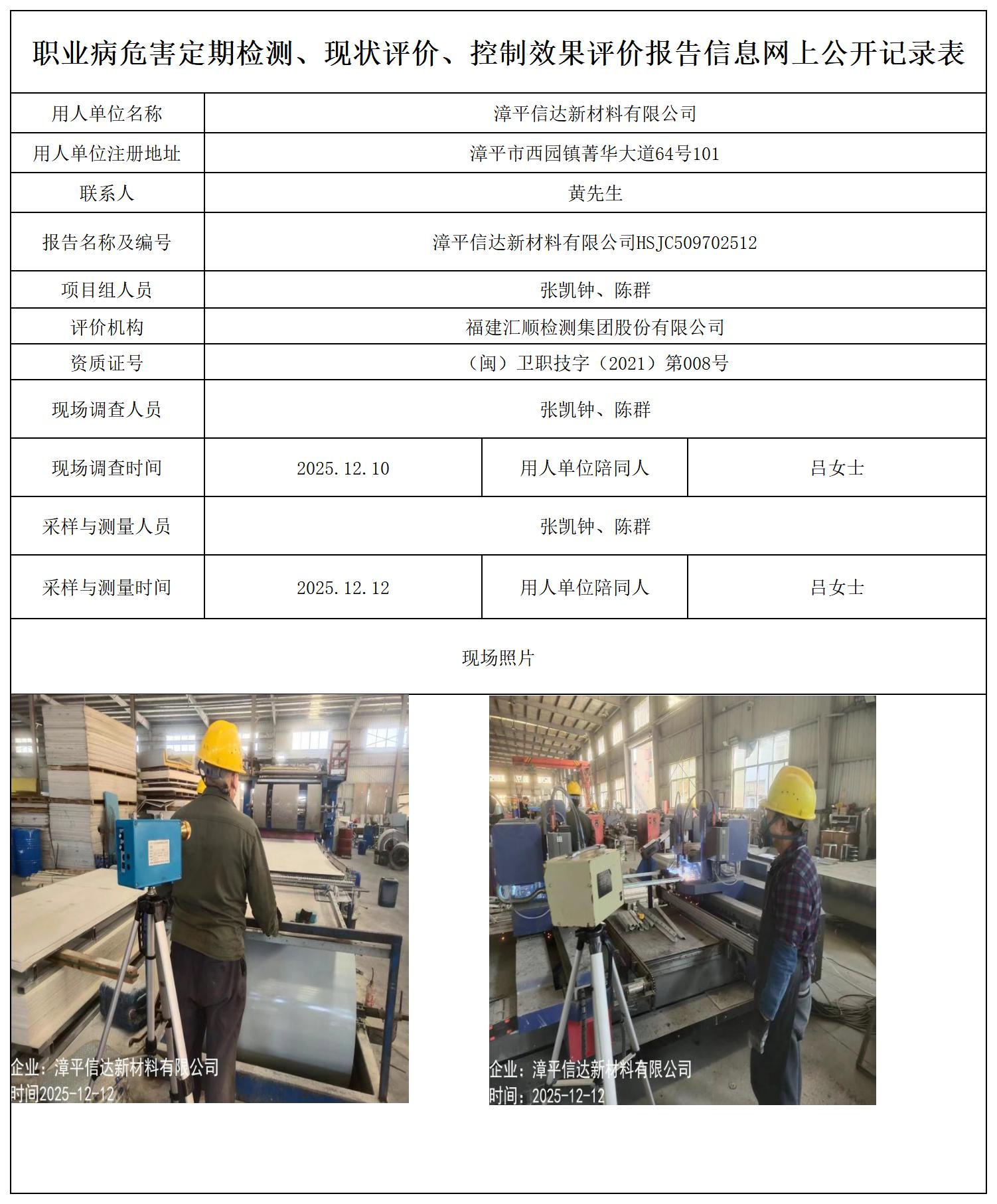 HSJC509702512漳平信达新材料有限公司检测报告-报送卡_职业病危害定期检测、现状评价、控制效果评价报告网上公开信息表.jpg