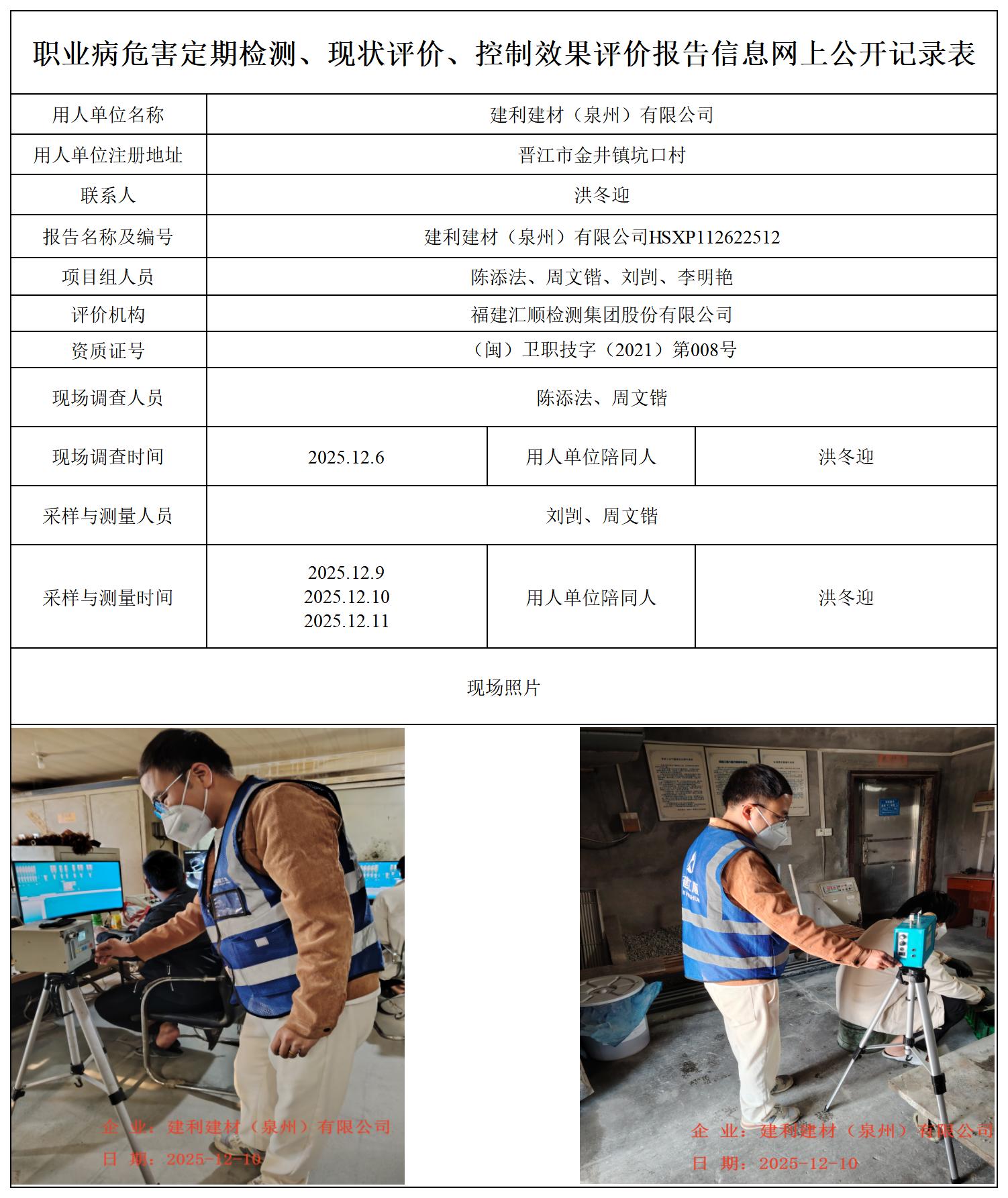 HSXP112622512建利建材（泉州）有限公司-职业卫生技术服务报送卡_职业病危害定期检测、现状评价、控制效果评价报告网上公开信息表.jpg