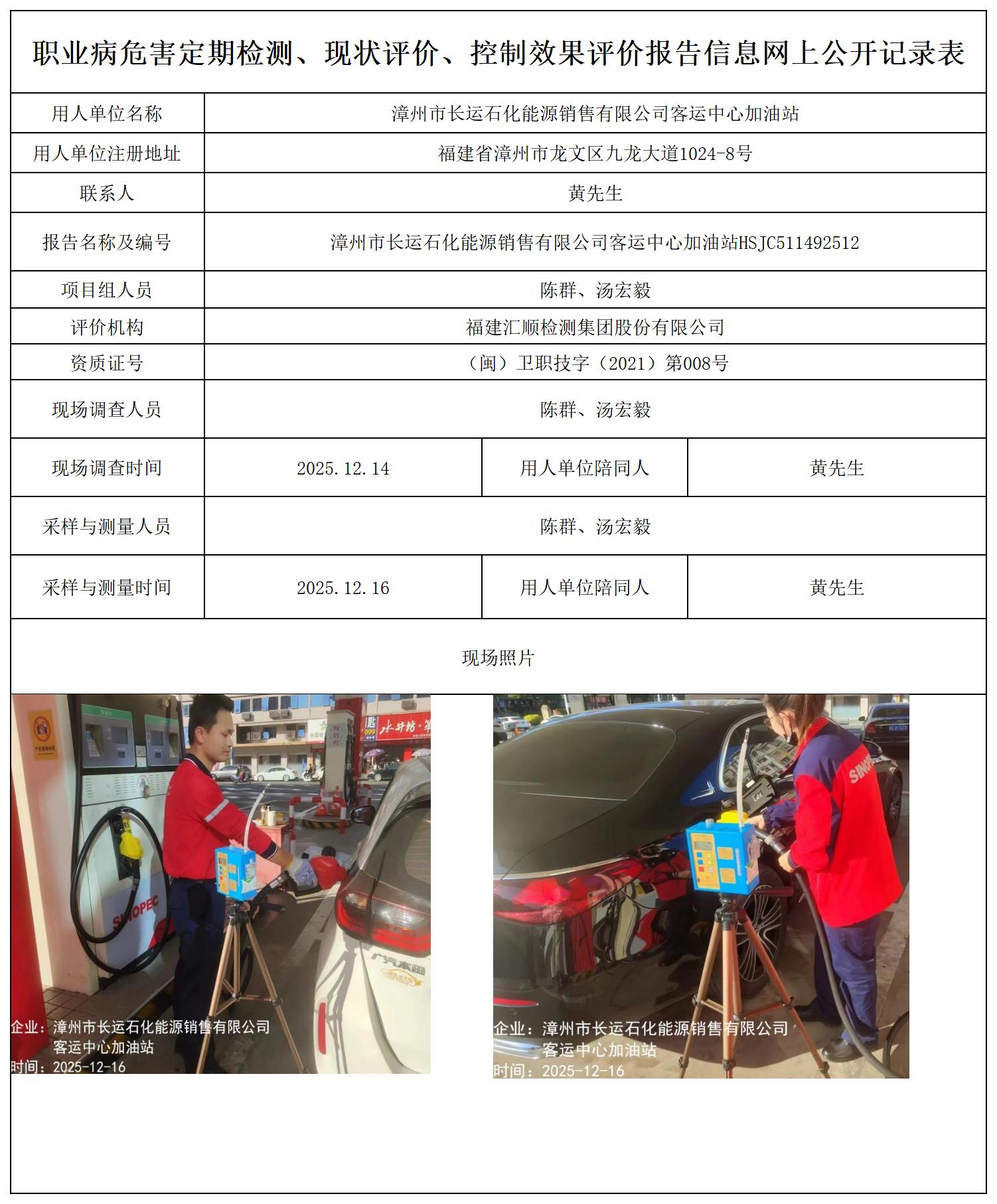 HSJC511492512漳州市长运石化能源销售有限公司客运中心加油站-报送卡_职业病危害定期检测、现状评价、控制效果评价报告网上公开信息表.jpg