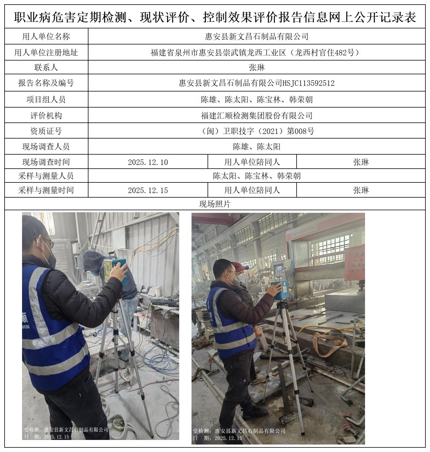 HSJC113592512惠安县新文昌石制品有限公司职业卫生技术服务报送卡及各类检测评价公示页_职业病危害定期检测、现状评价、控制效果评价报告网上公开信息表.jpg