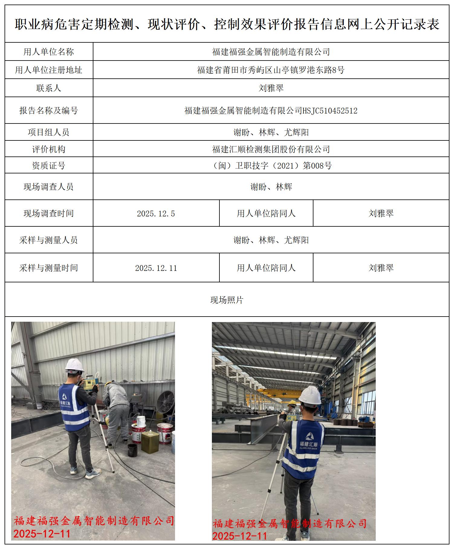 HSJC510452512福建福强金属智能制造有限公司--职业卫生技术服务报送卡_职业病危害定期检测、现状评价、控制效果评价报告网上公开信息表.jpg